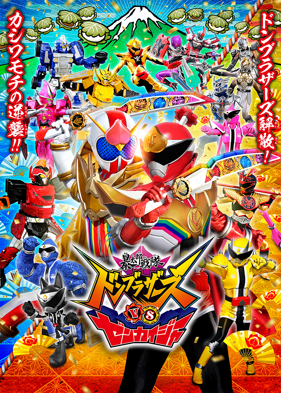 暴太郎战队咚兄弟VS全开者的海报-正式海报 日本