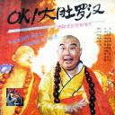 OK！大肚罗汉