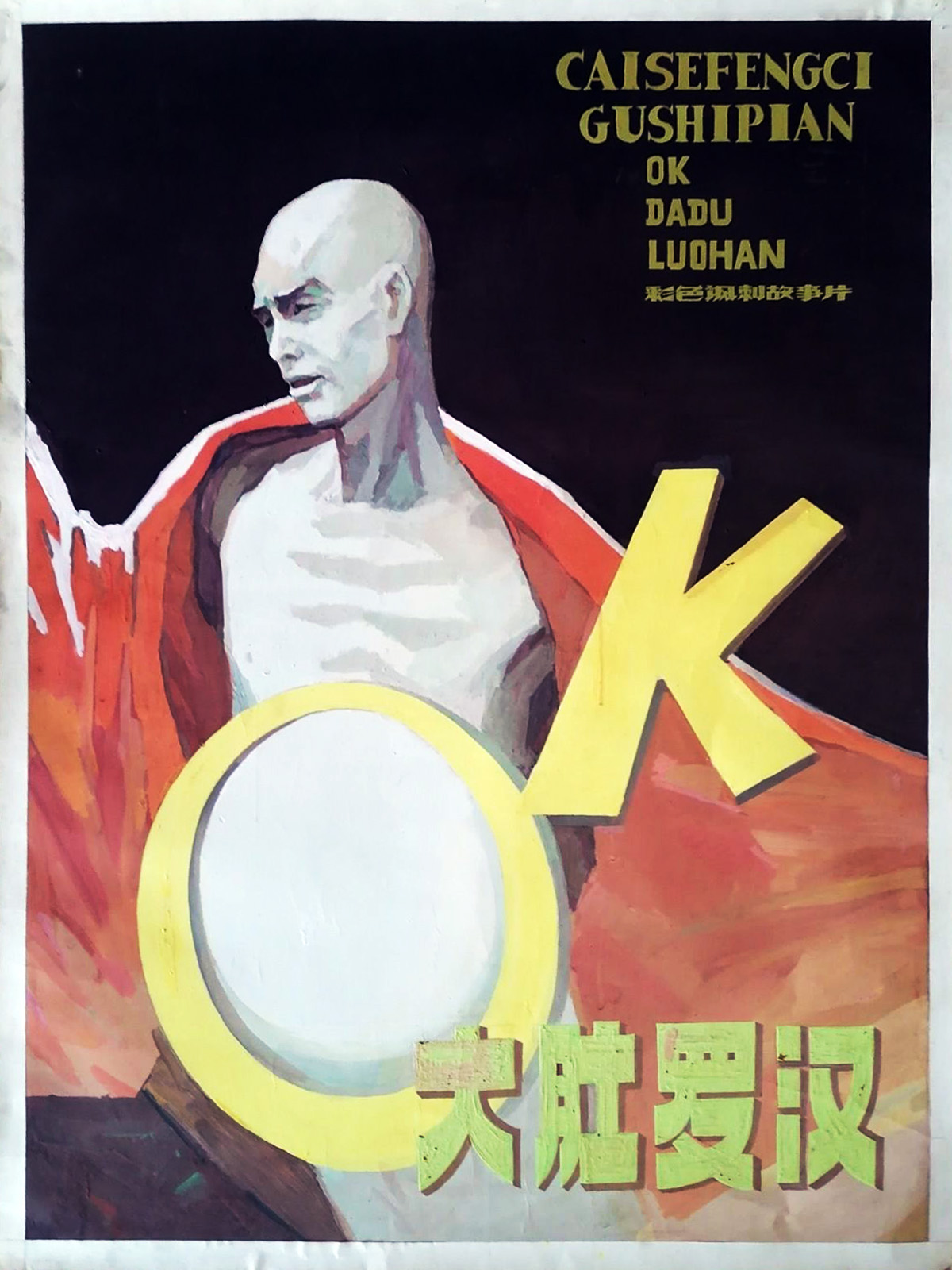 OK！大肚罗汉的海报-其他海报 中国大陆