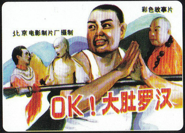 OK！大肚罗汉的海报-其他海报
