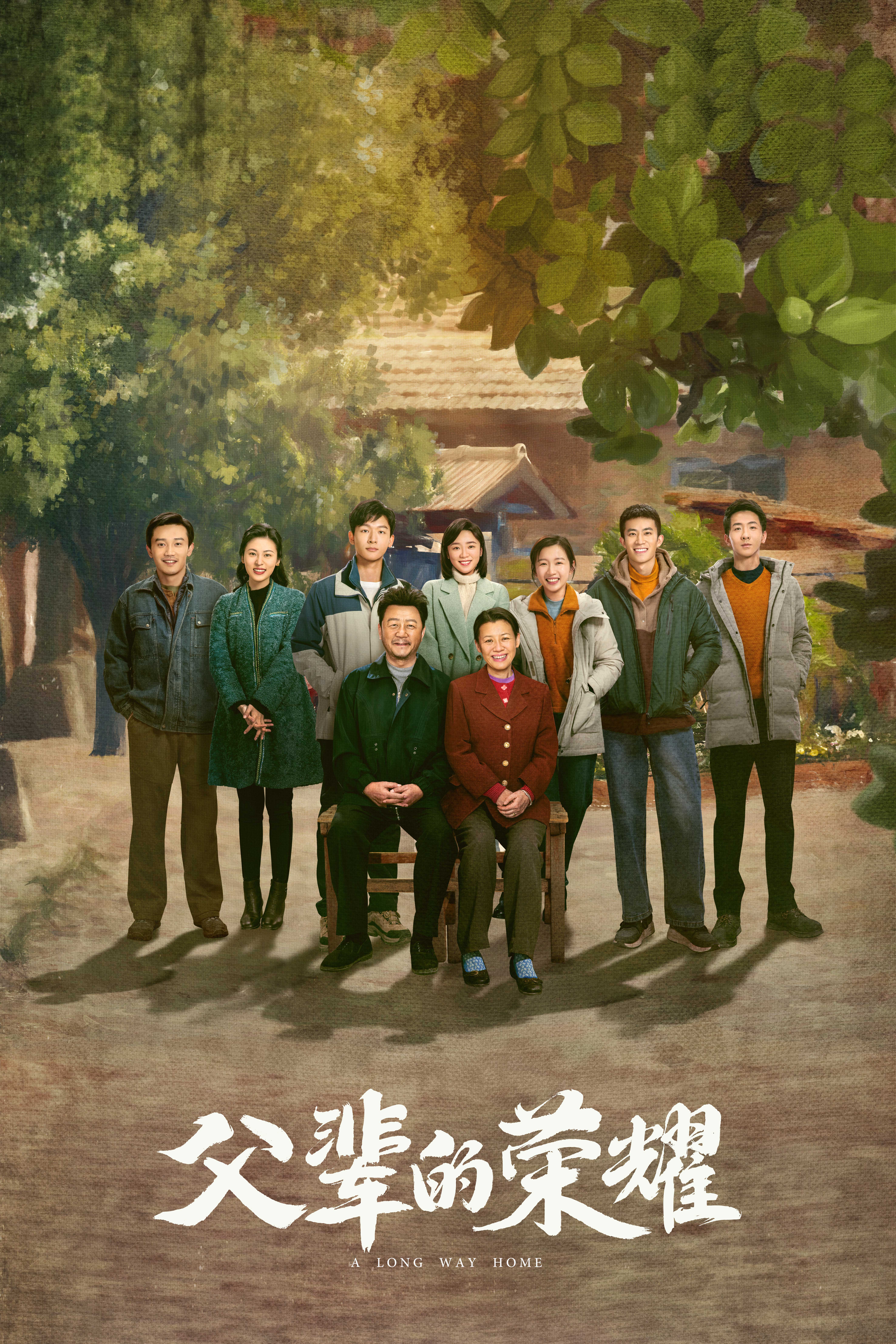 父辈的荣耀的海报-正式海报 中国大陆