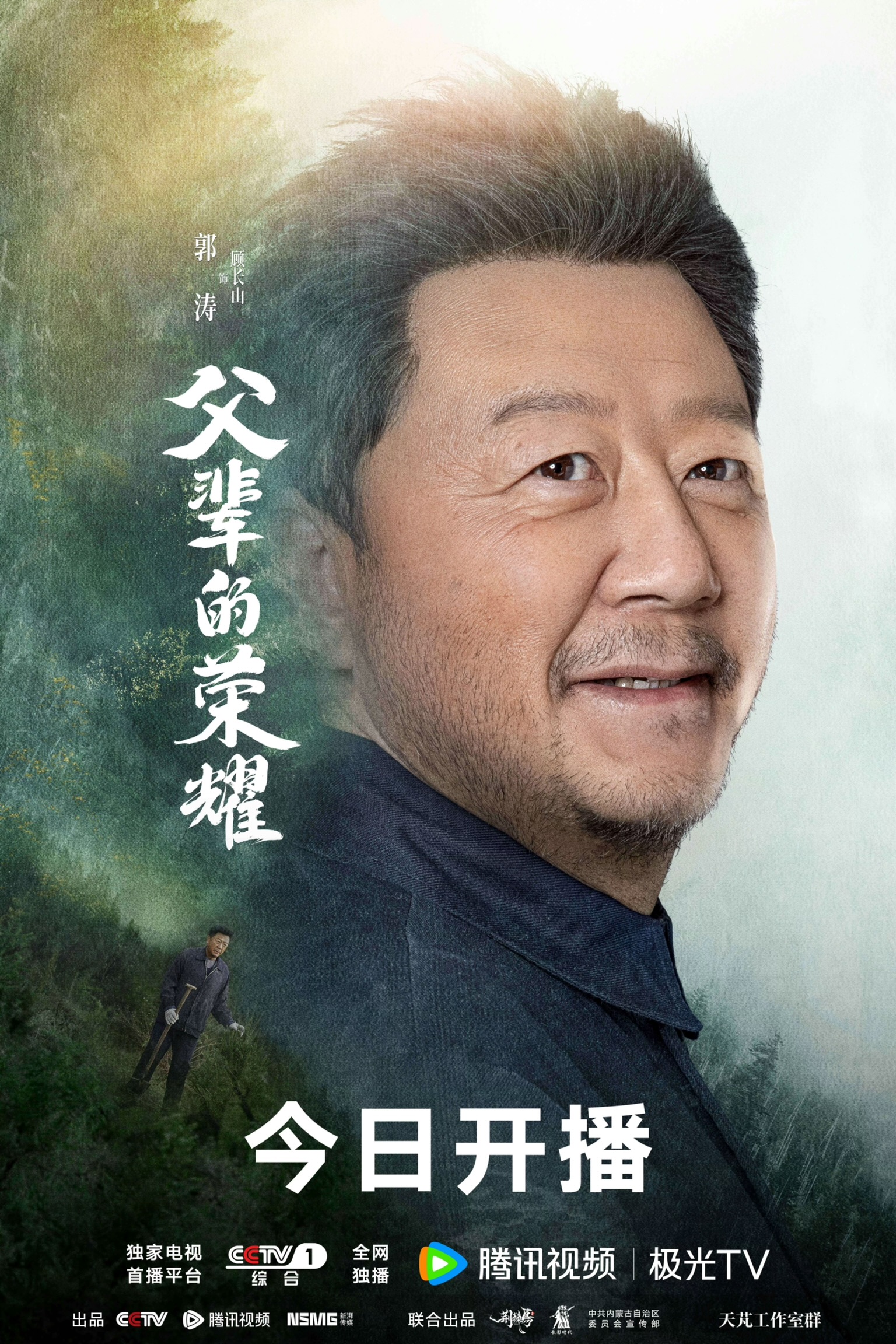 父辈的荣耀的海报-角色海报 中国大陆