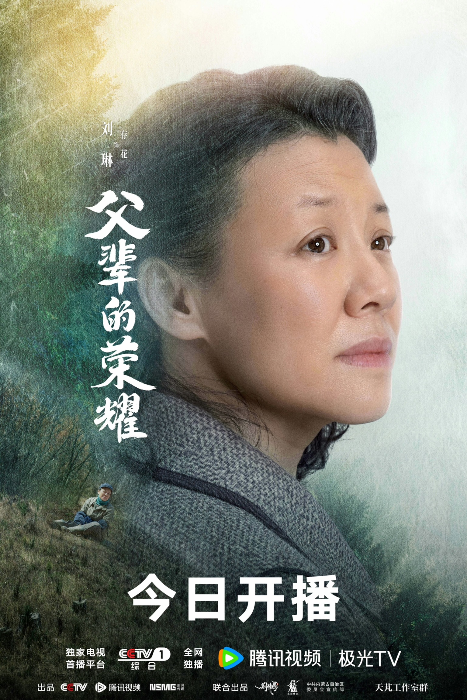 父辈的荣耀的海报-角色海报 中国大陆