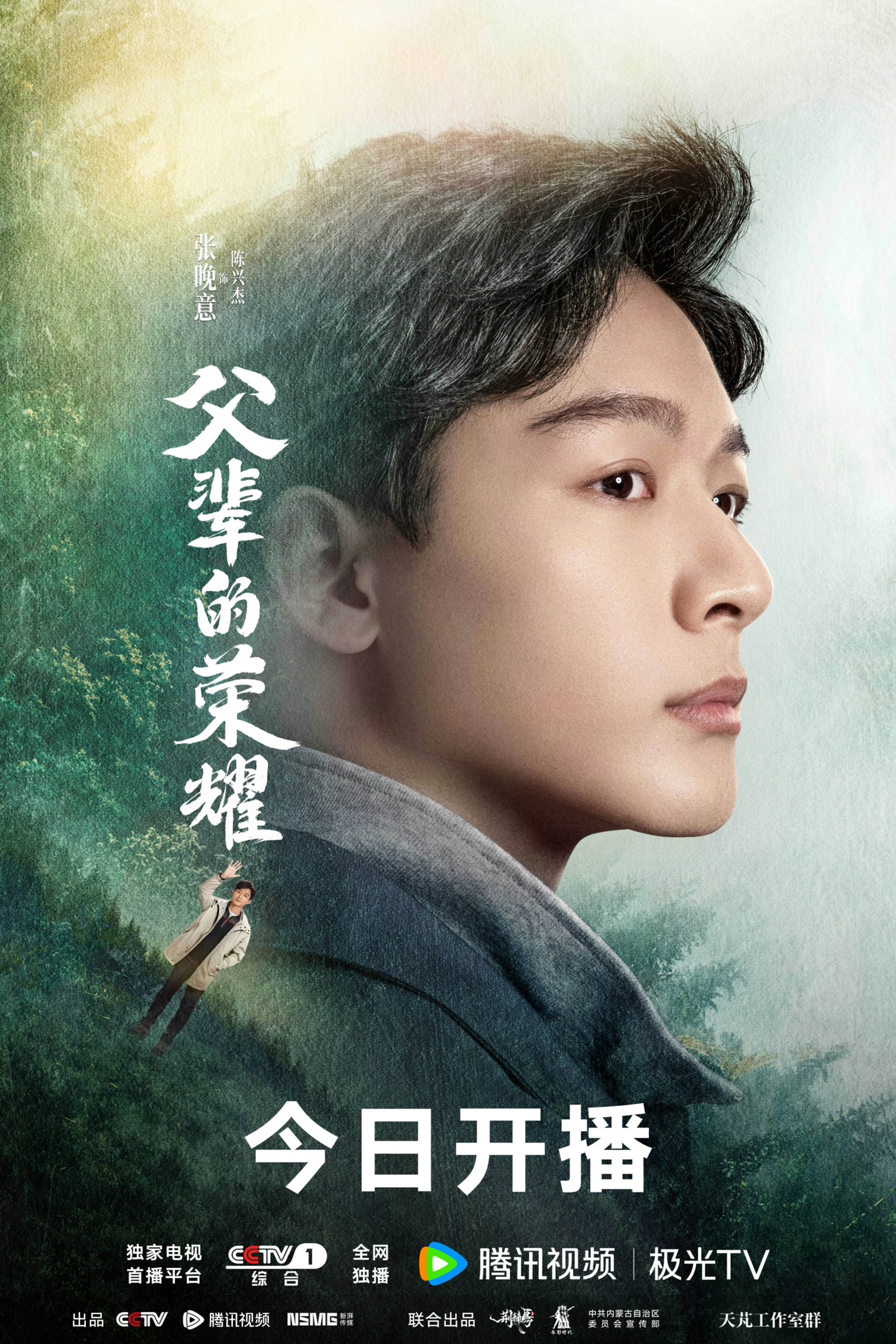 父辈的荣耀的海报-角色海报 中国大陆