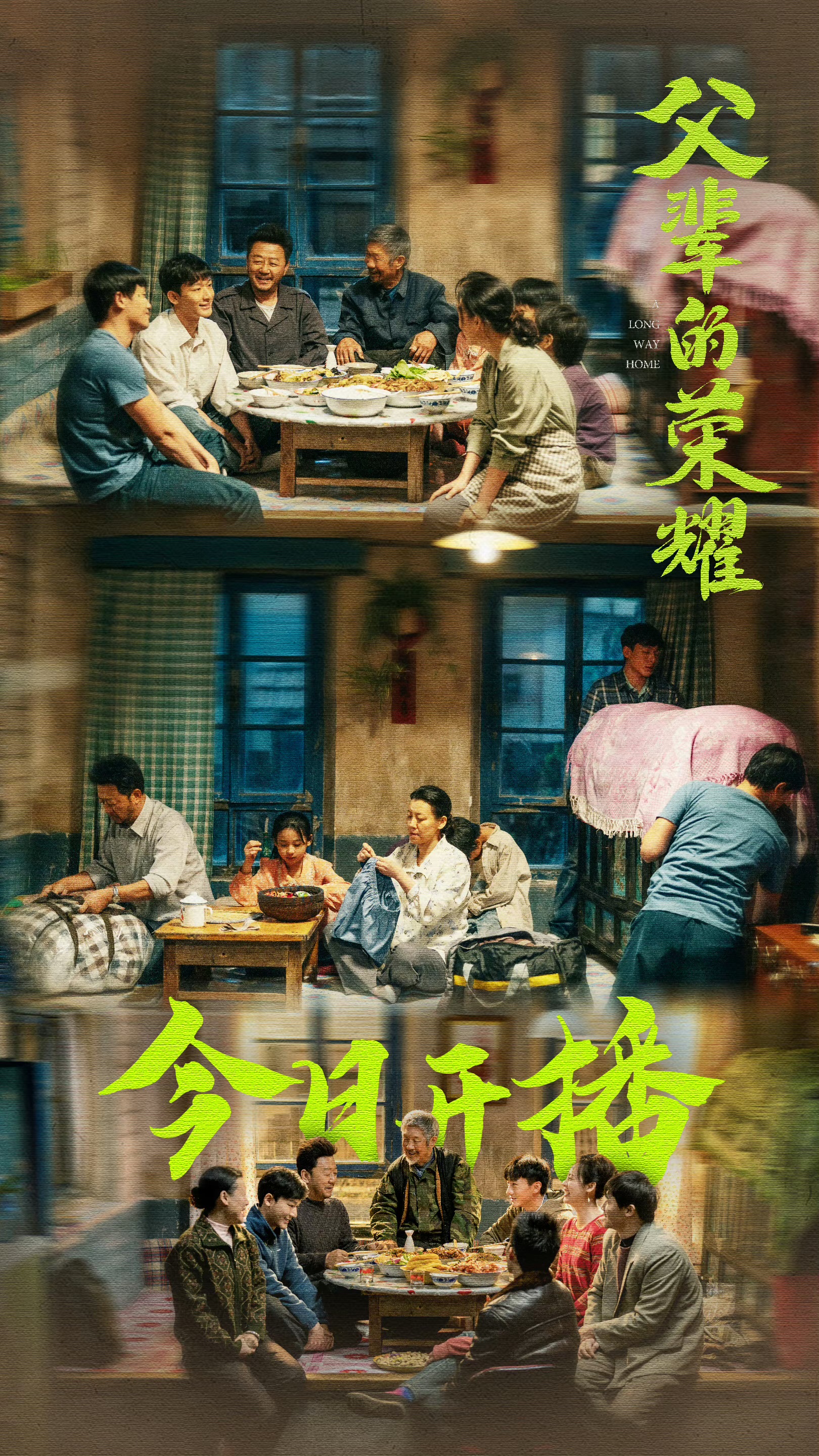 父辈的荣耀的海报-正式海报 中国大陆