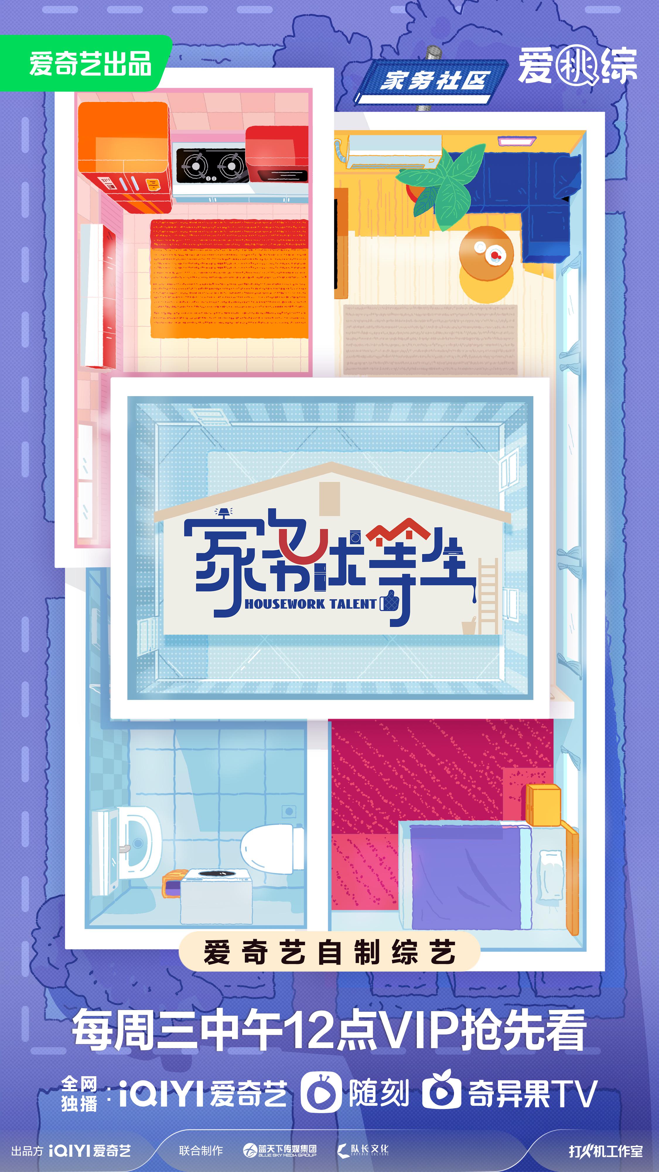 家务优等生的海报-正式海报