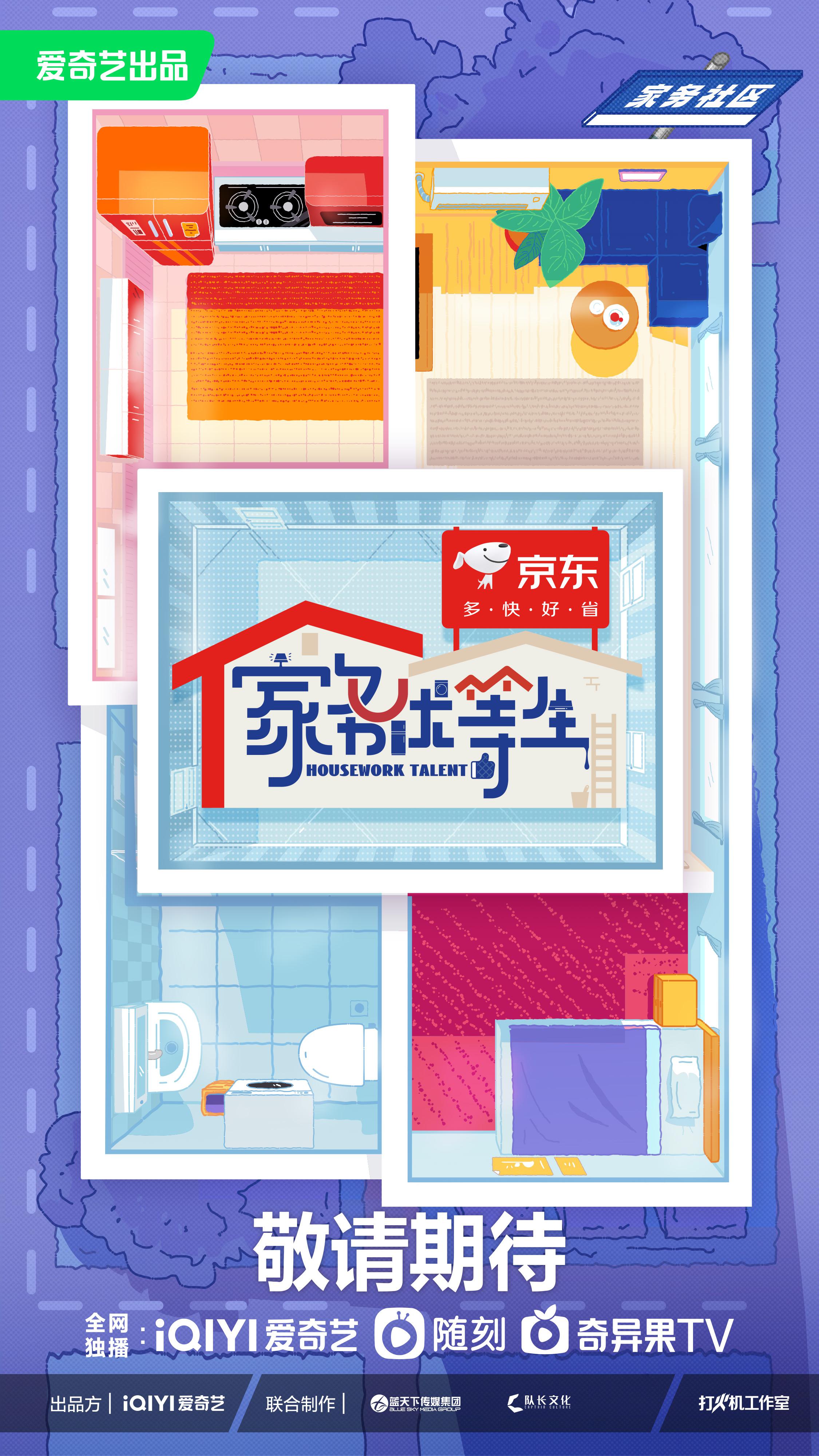 家务优等生的海报-正式海报