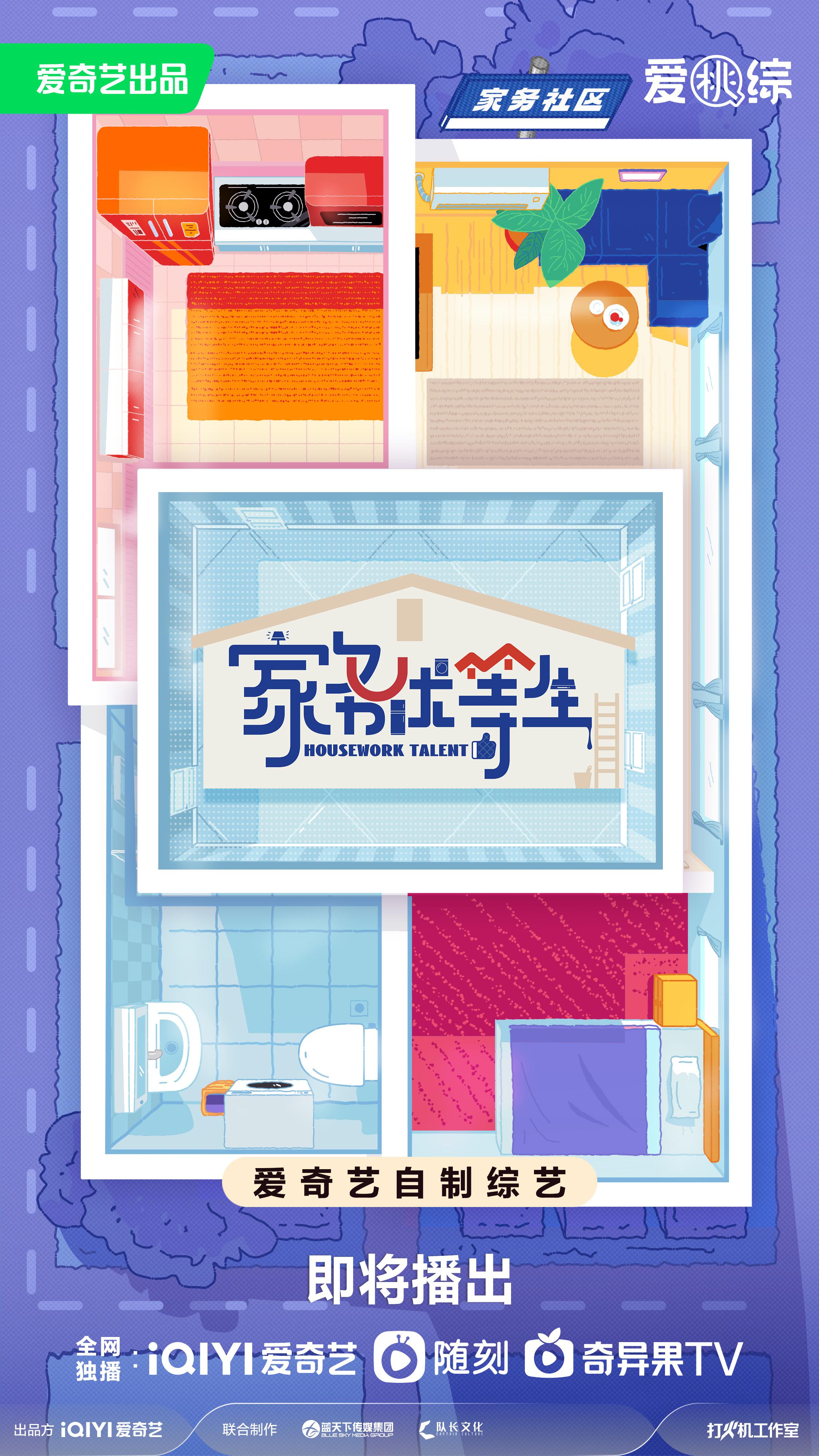 家务优等生的海报-正式海报