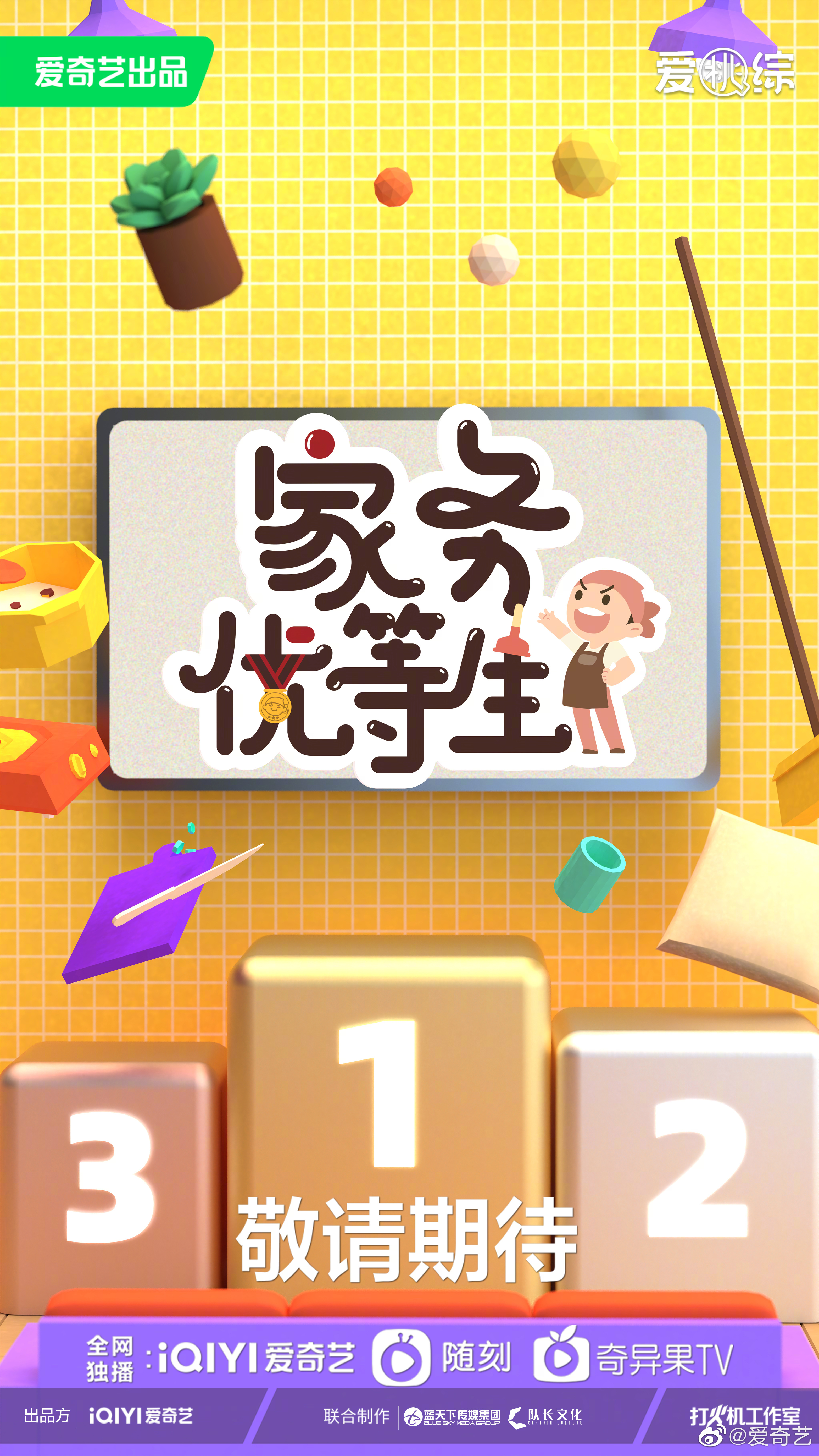 家务优等生的海报-预告海报 中国大陆