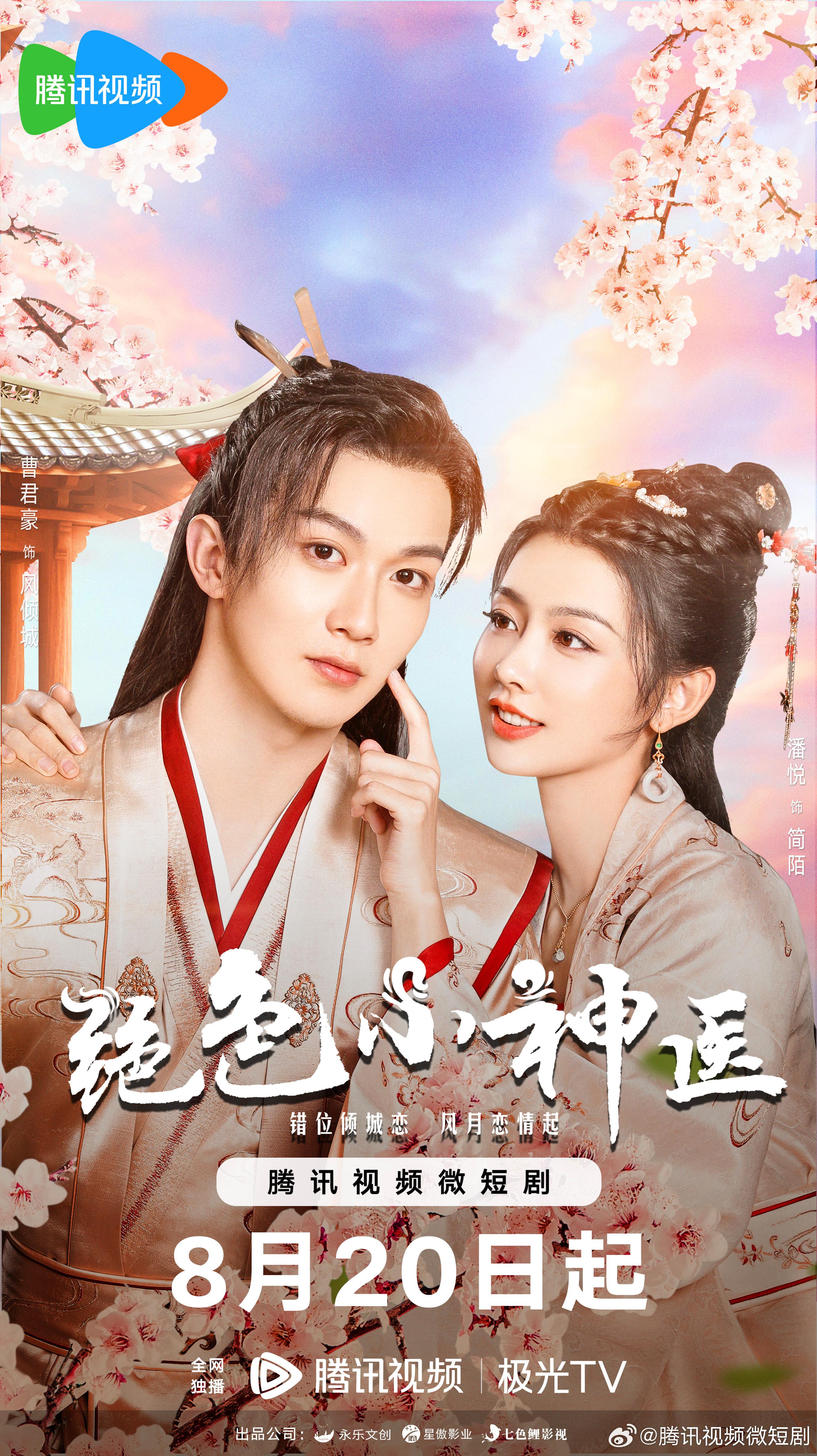 绝色小神医的海报-正式海报