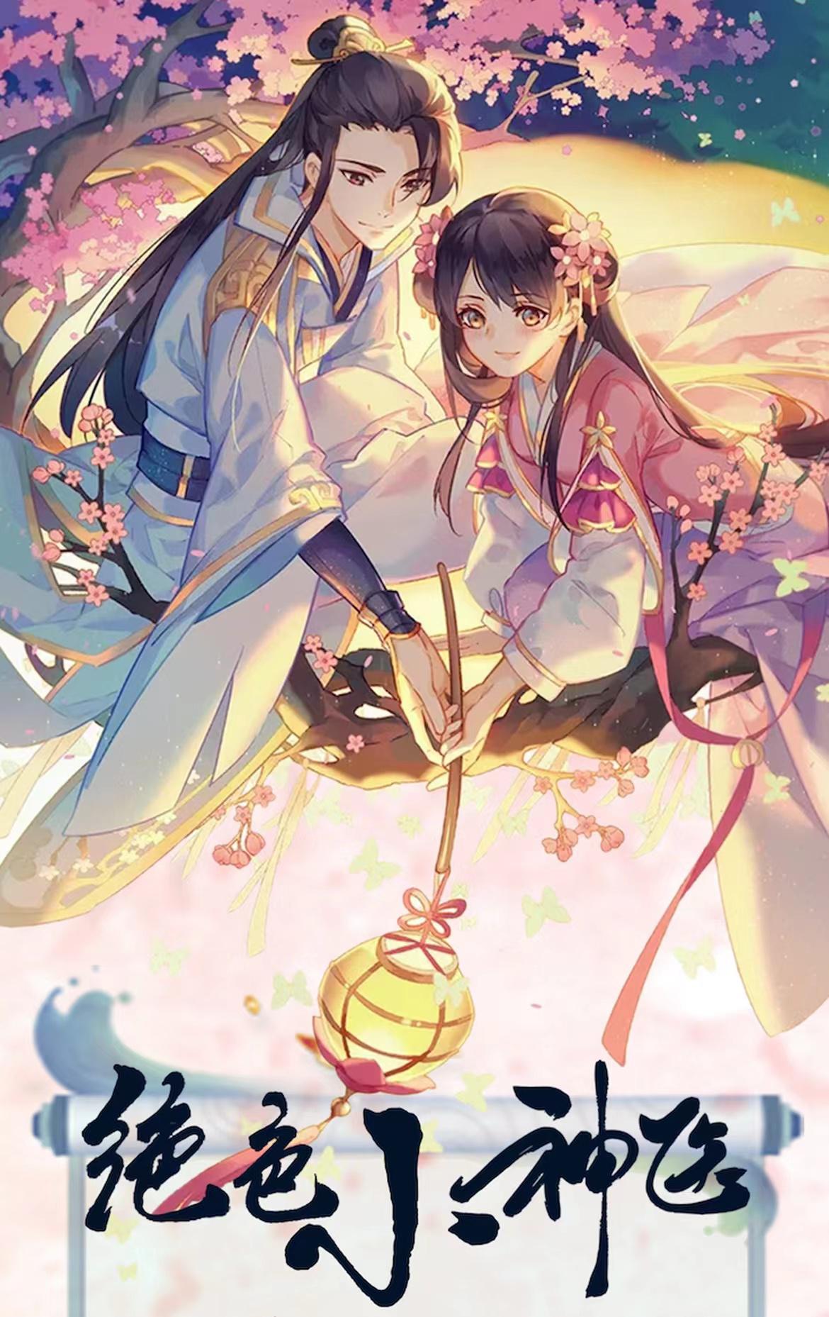 绝色小神医的海报-正式海报