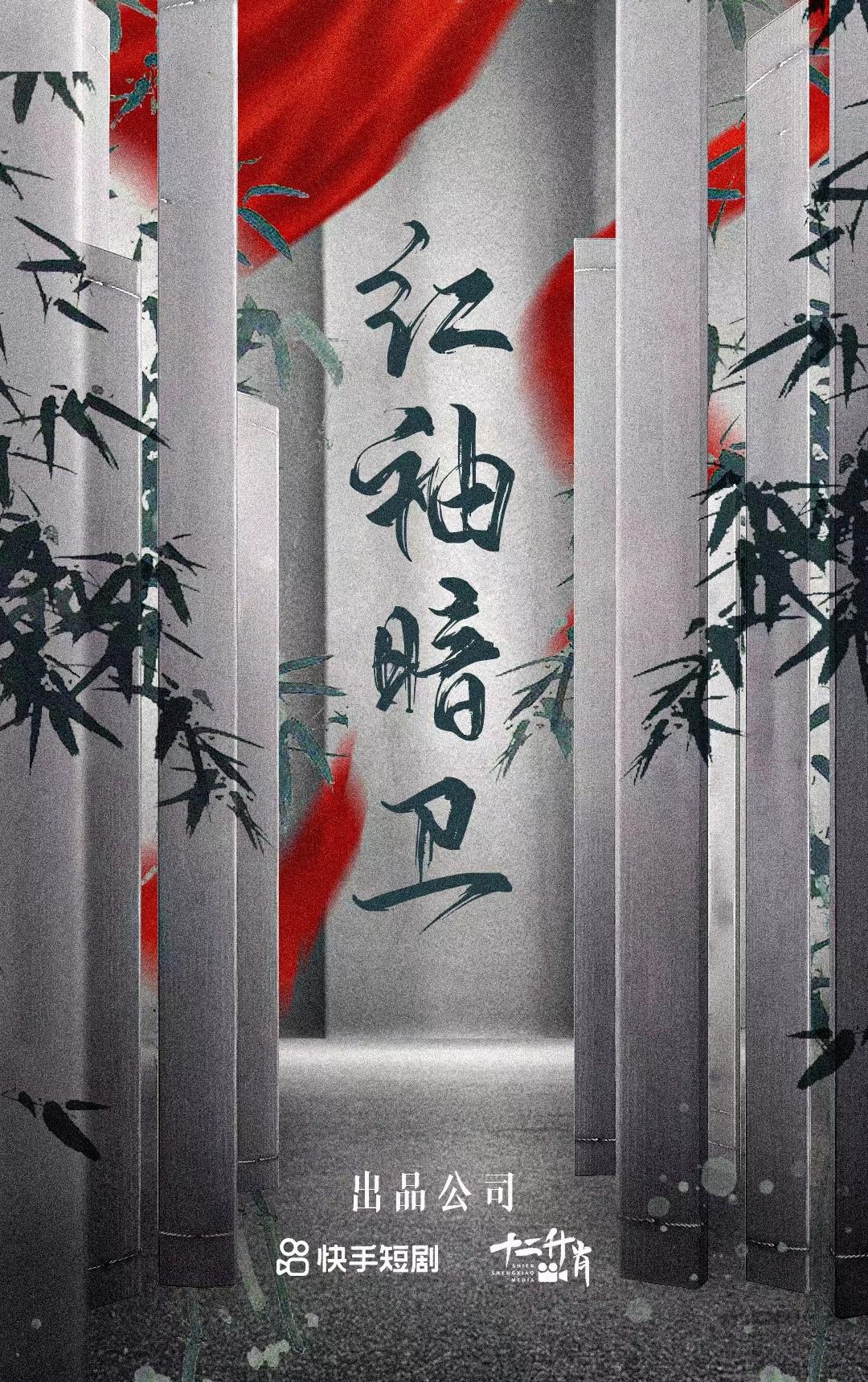 红袖暗卫的海报-预告海报