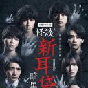 怪谈新耳袋 暗黑