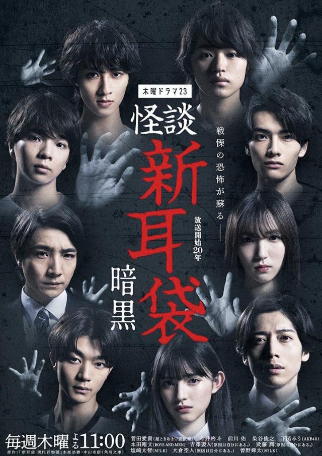 怪谈新耳袋 暗黑的海报-正式海报