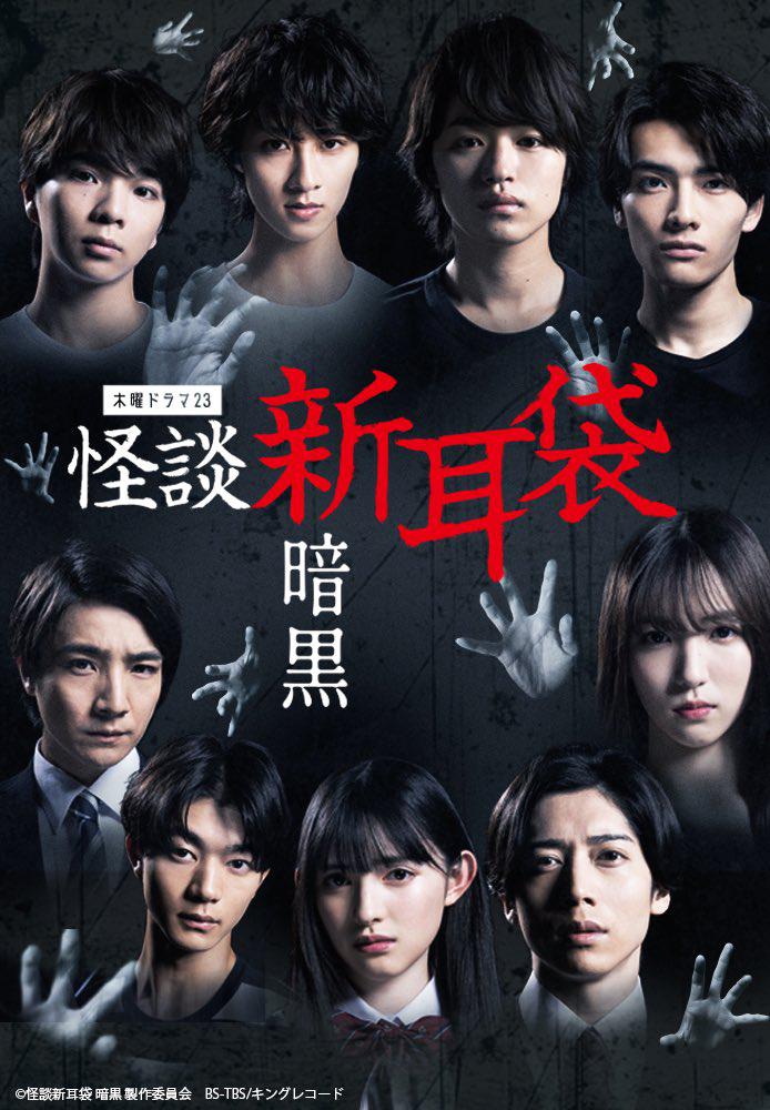 怪谈新耳袋 暗黑的海报-正式海报