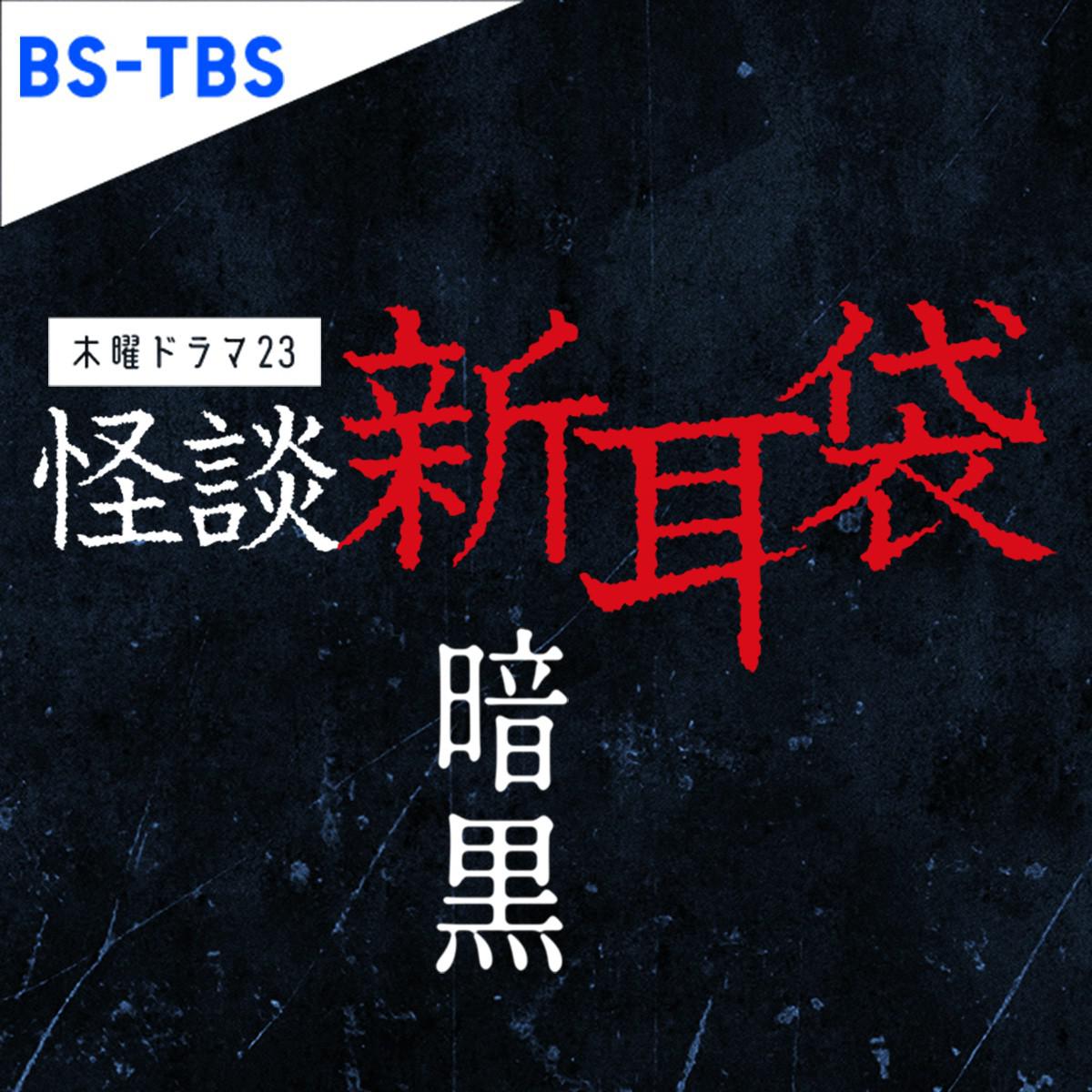 怪谈新耳袋 暗黑的海报-正式海报