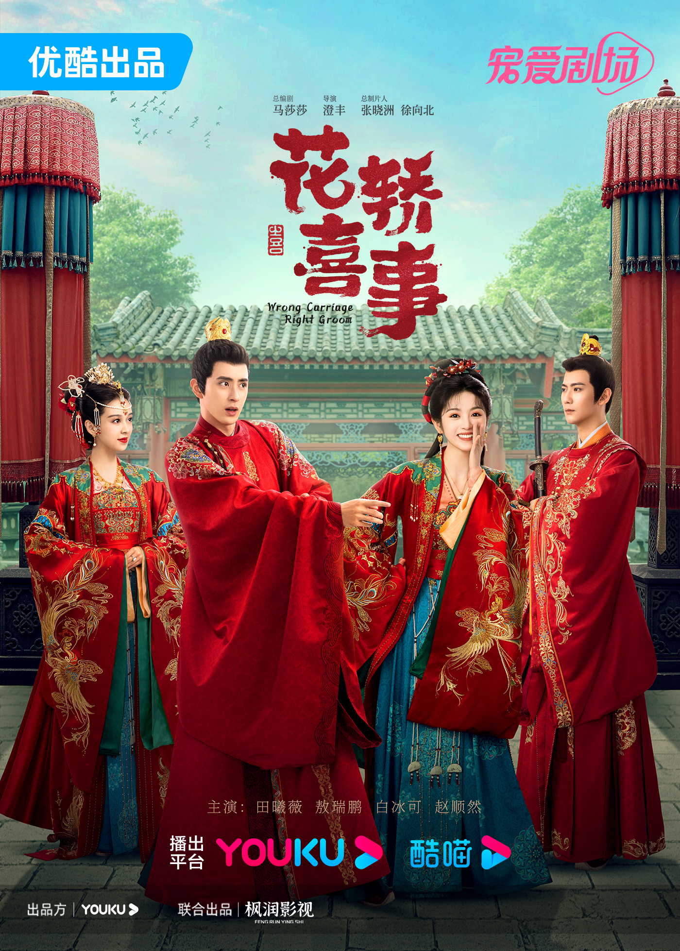 花轿喜事的海报-正式海报