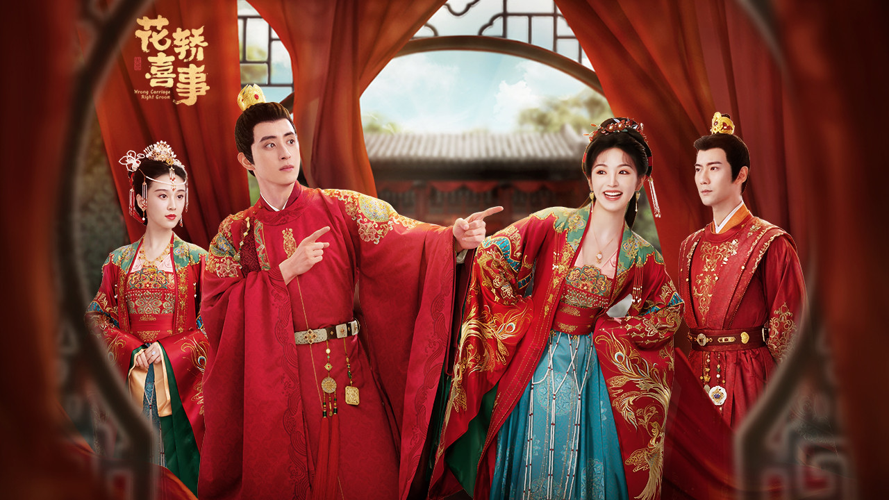 花轿喜事的海报-预告海报