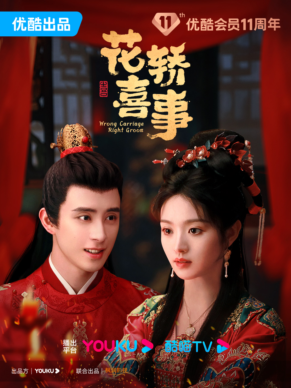 花轿喜事的海报-正式海报 中国大陆