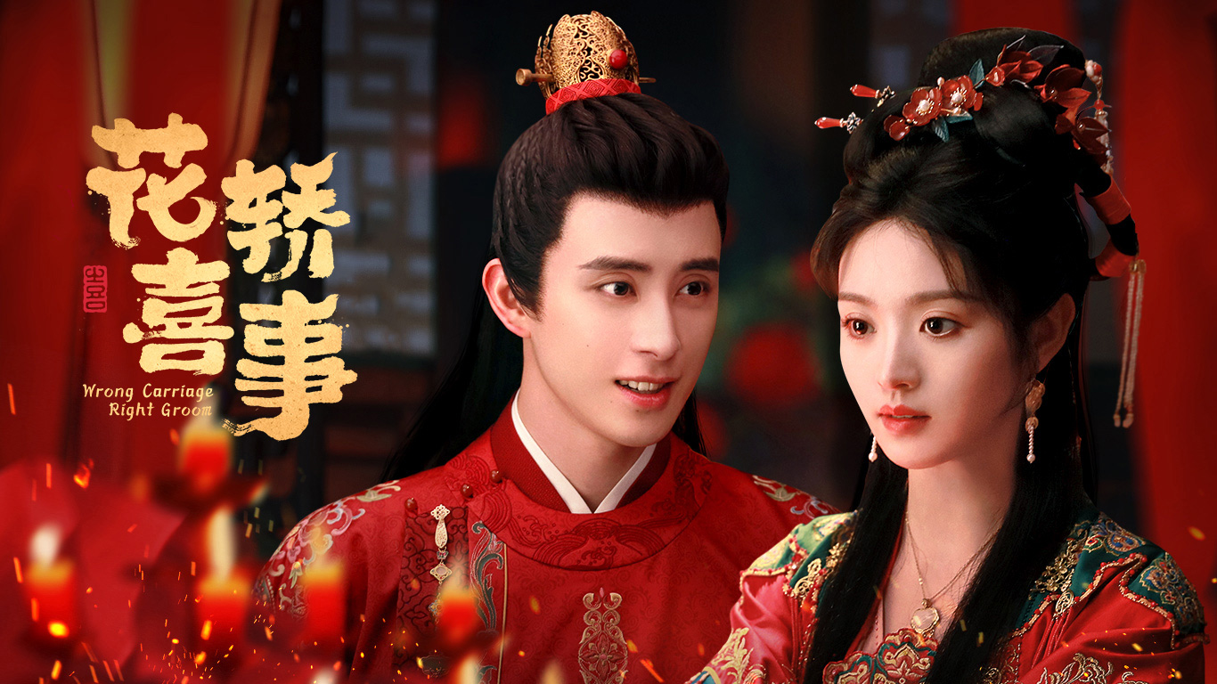 花轿喜事的海报-预告海报