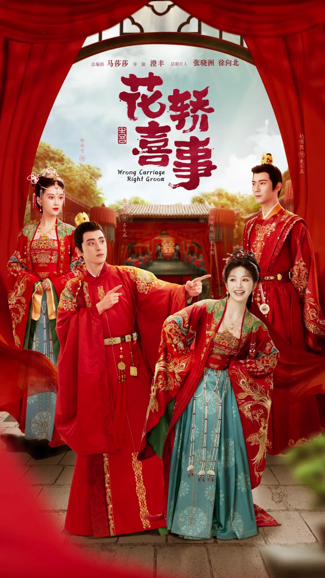 花轿喜事的海报-正式海报