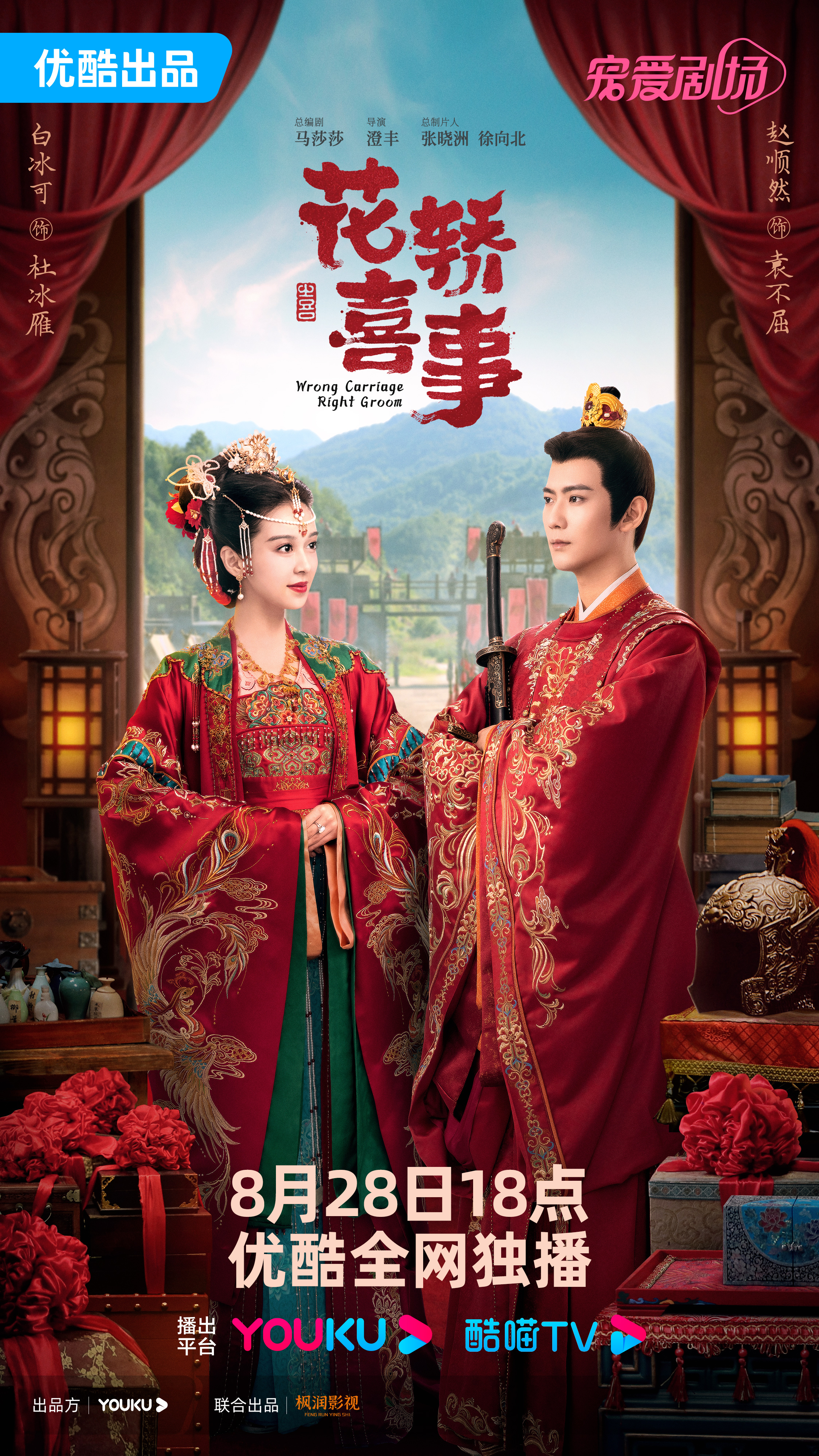 花轿喜事的海报-角色海报 中国大陆