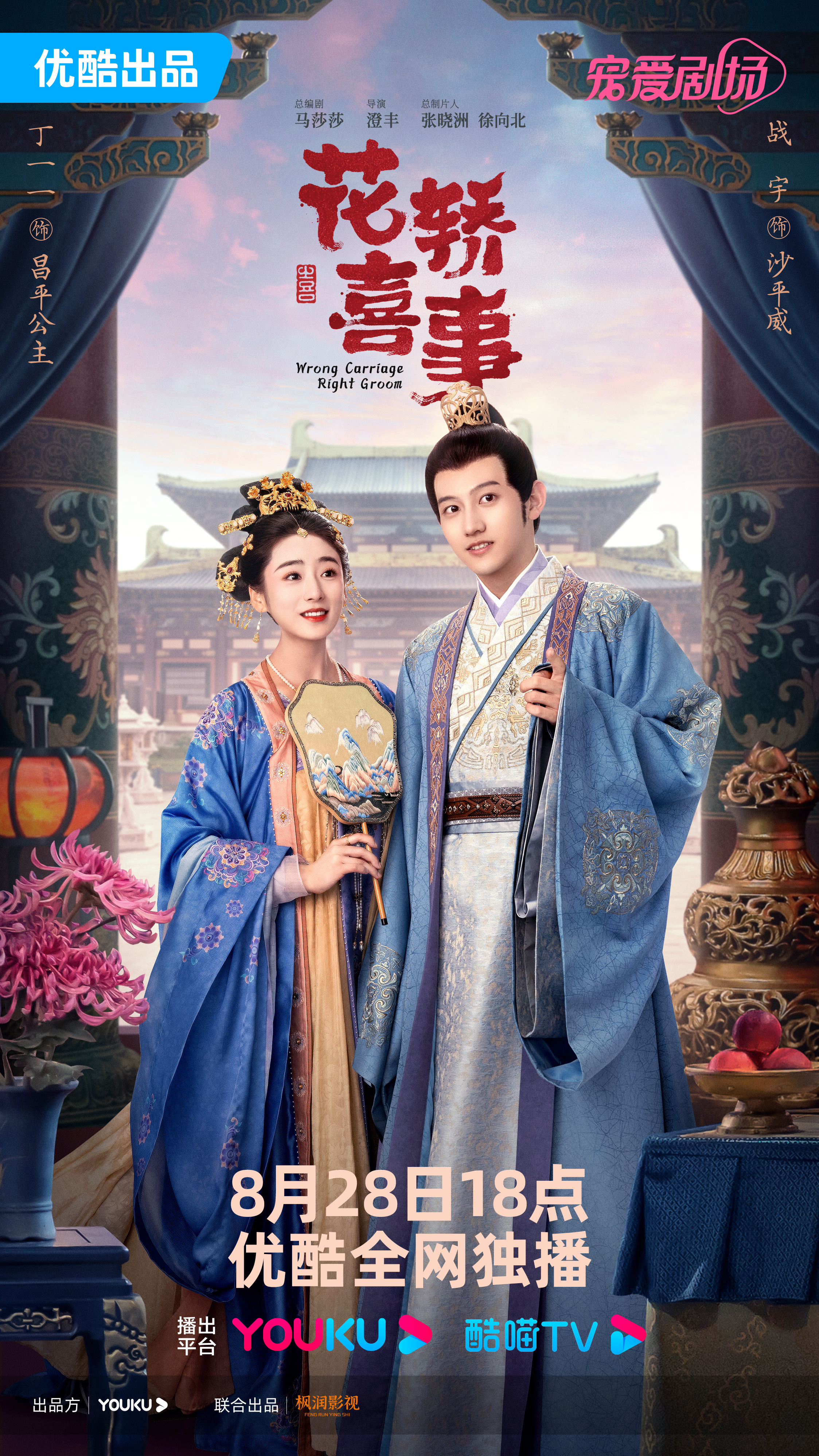 花轿喜事的海报-角色海报 中国大陆