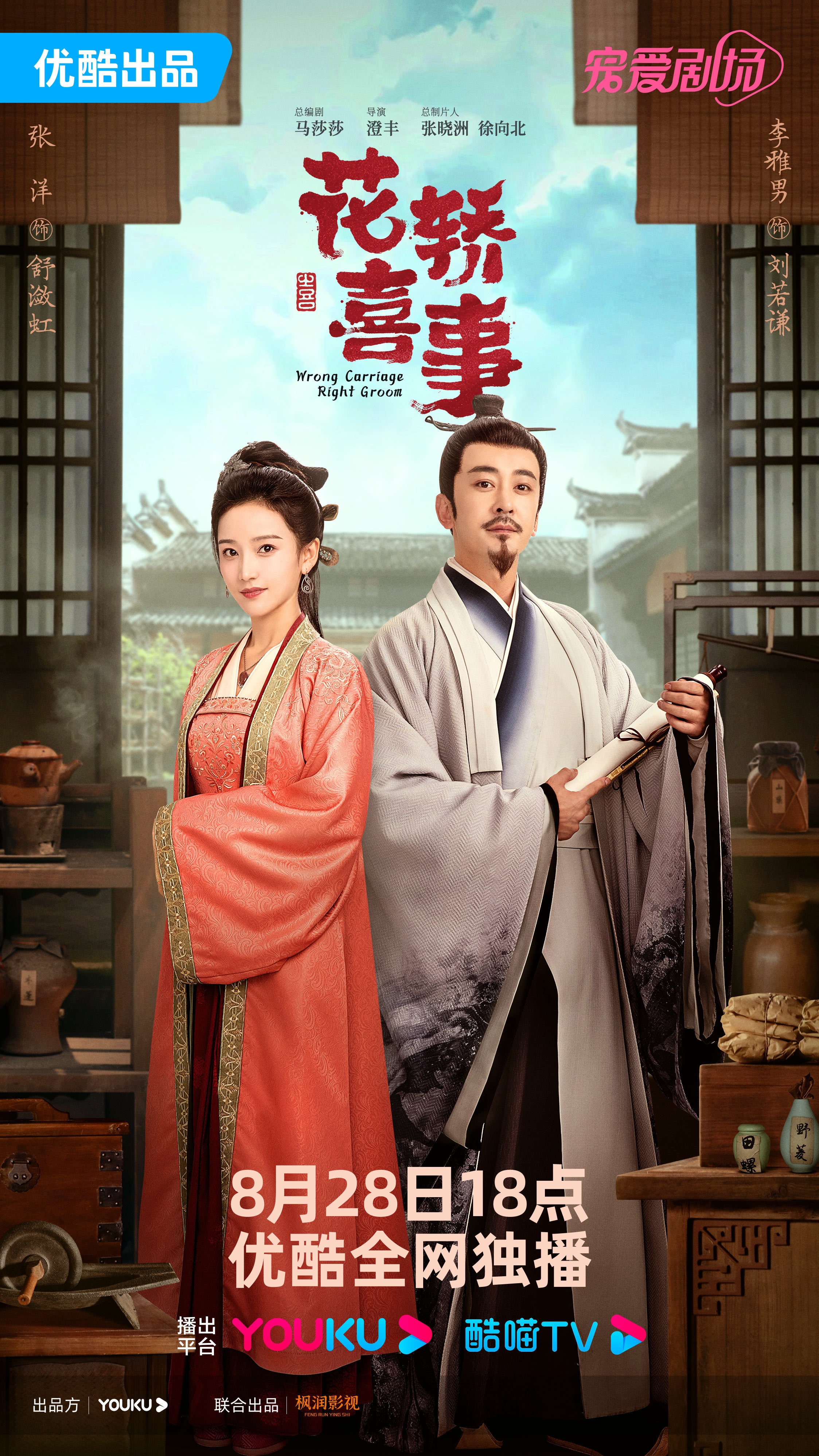 花轿喜事的海报-角色海报 中国大陆