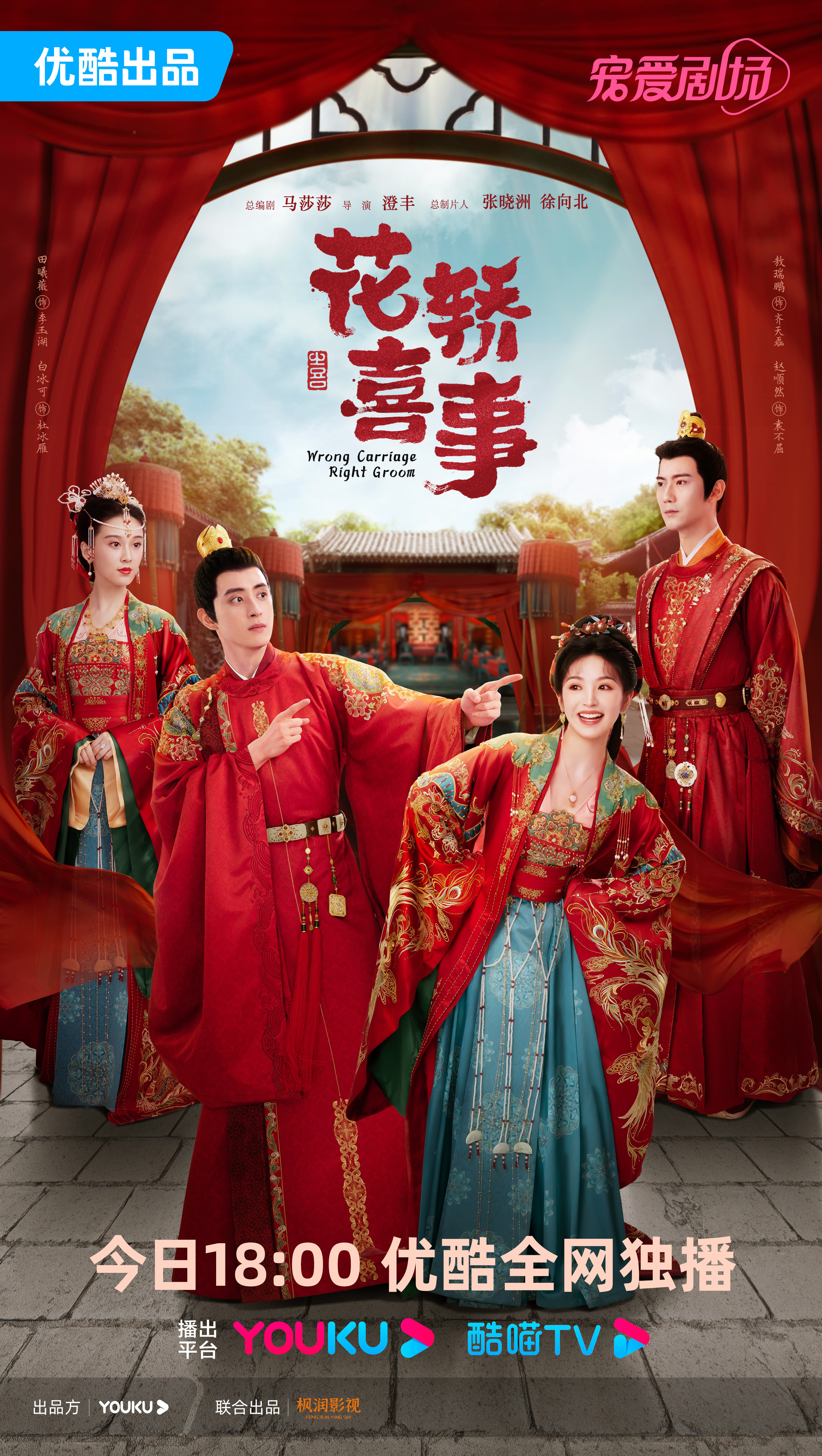 花轿喜事的海报-正式海报