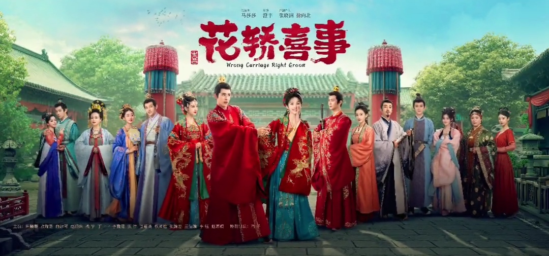 花轿喜事的海报-正式海报