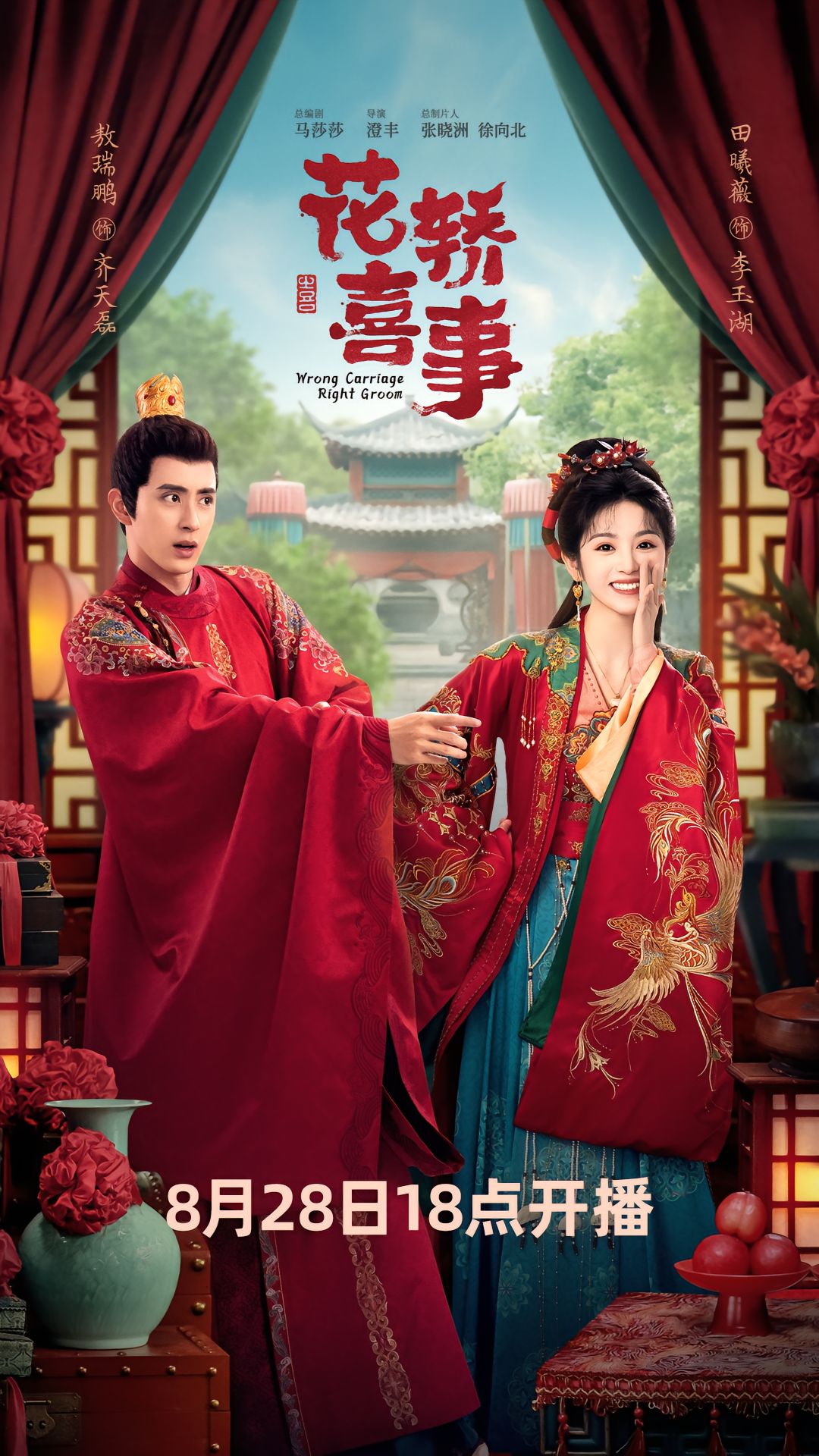 花轿喜事的海报-正式海报