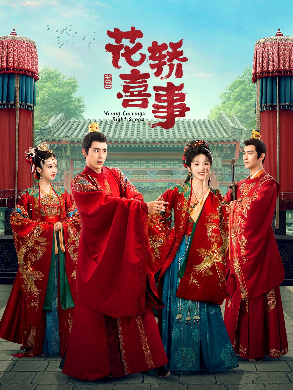 花轿喜事的海报-正式海报