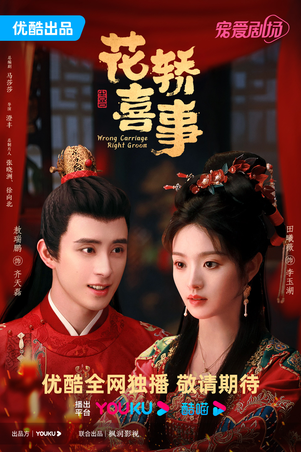 花轿喜事的海报-正式海报