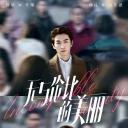 无与伦比的美丽