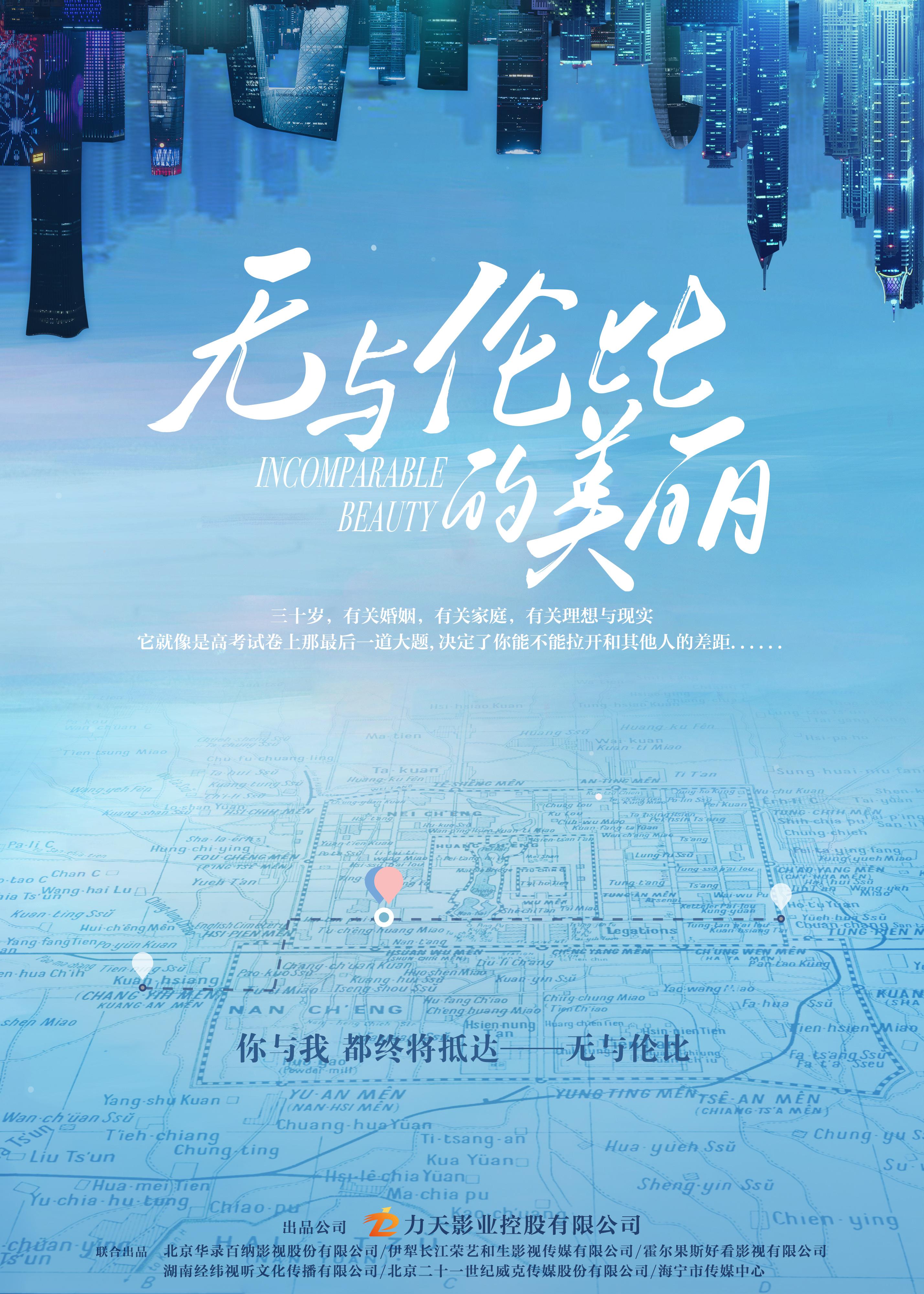 无与伦比的美丽的海报-正式海报
