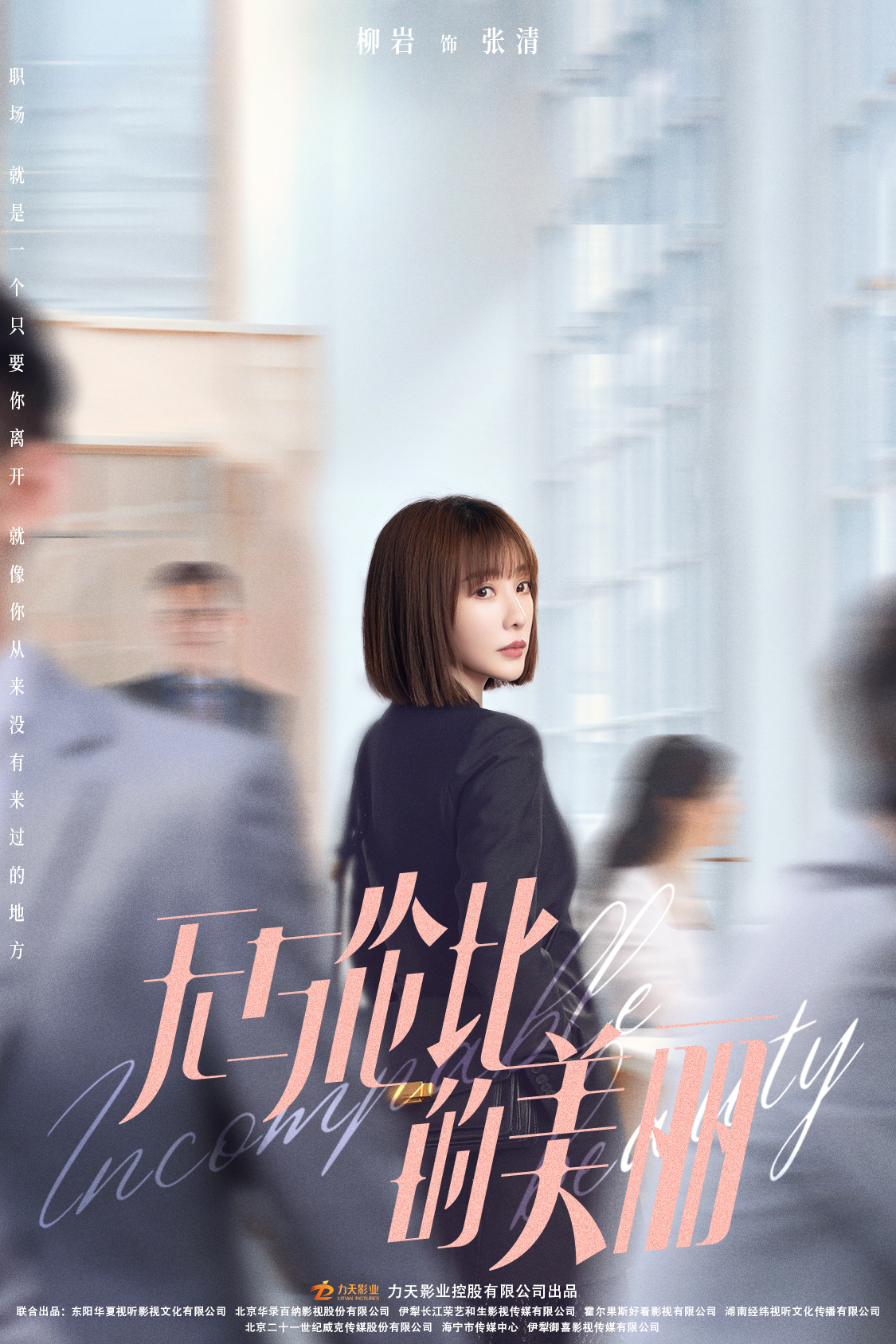 无与伦比的美丽的海报-角色海报 中国大陆