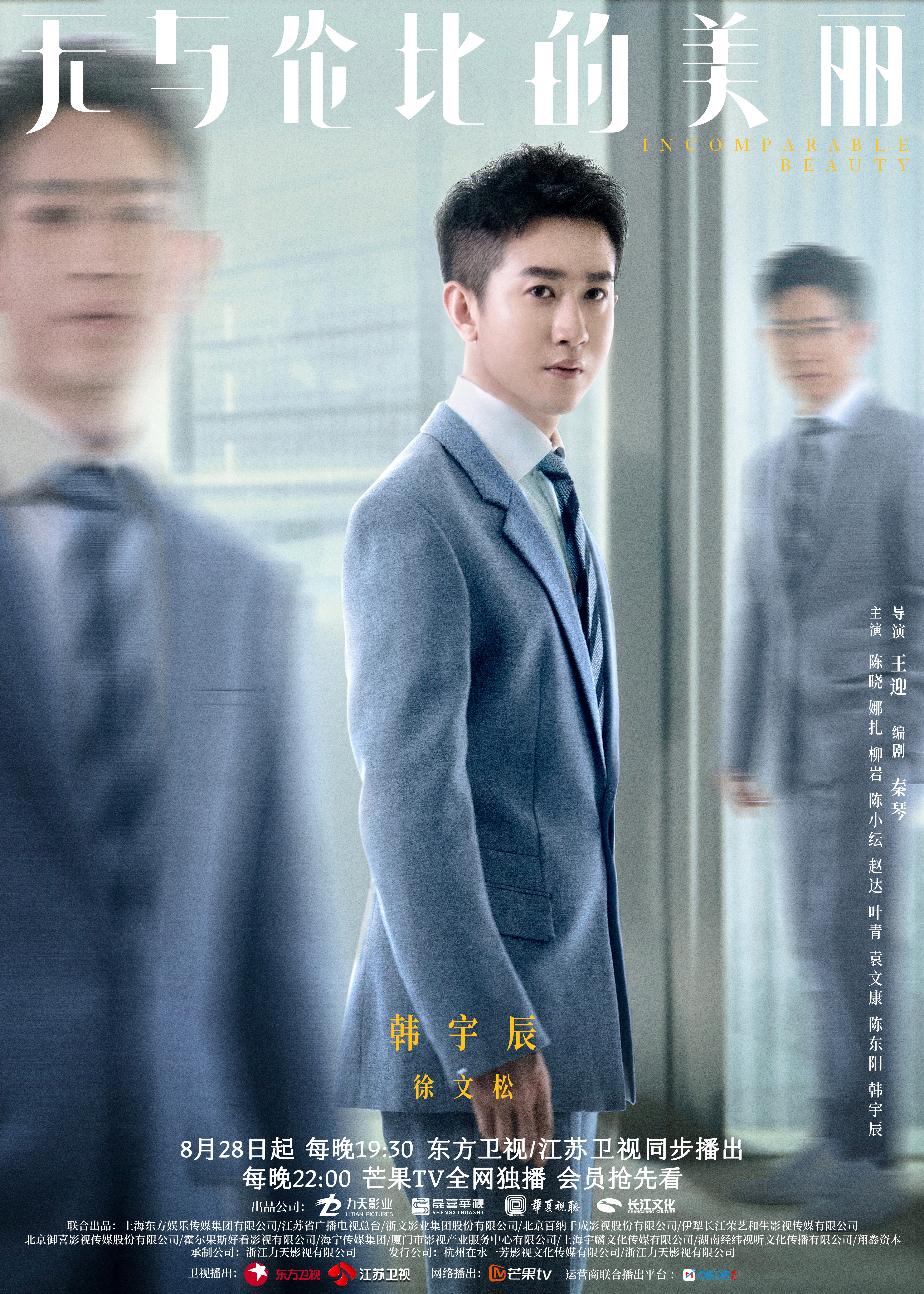 无与伦比的美丽的海报-角色海报 中国大陆