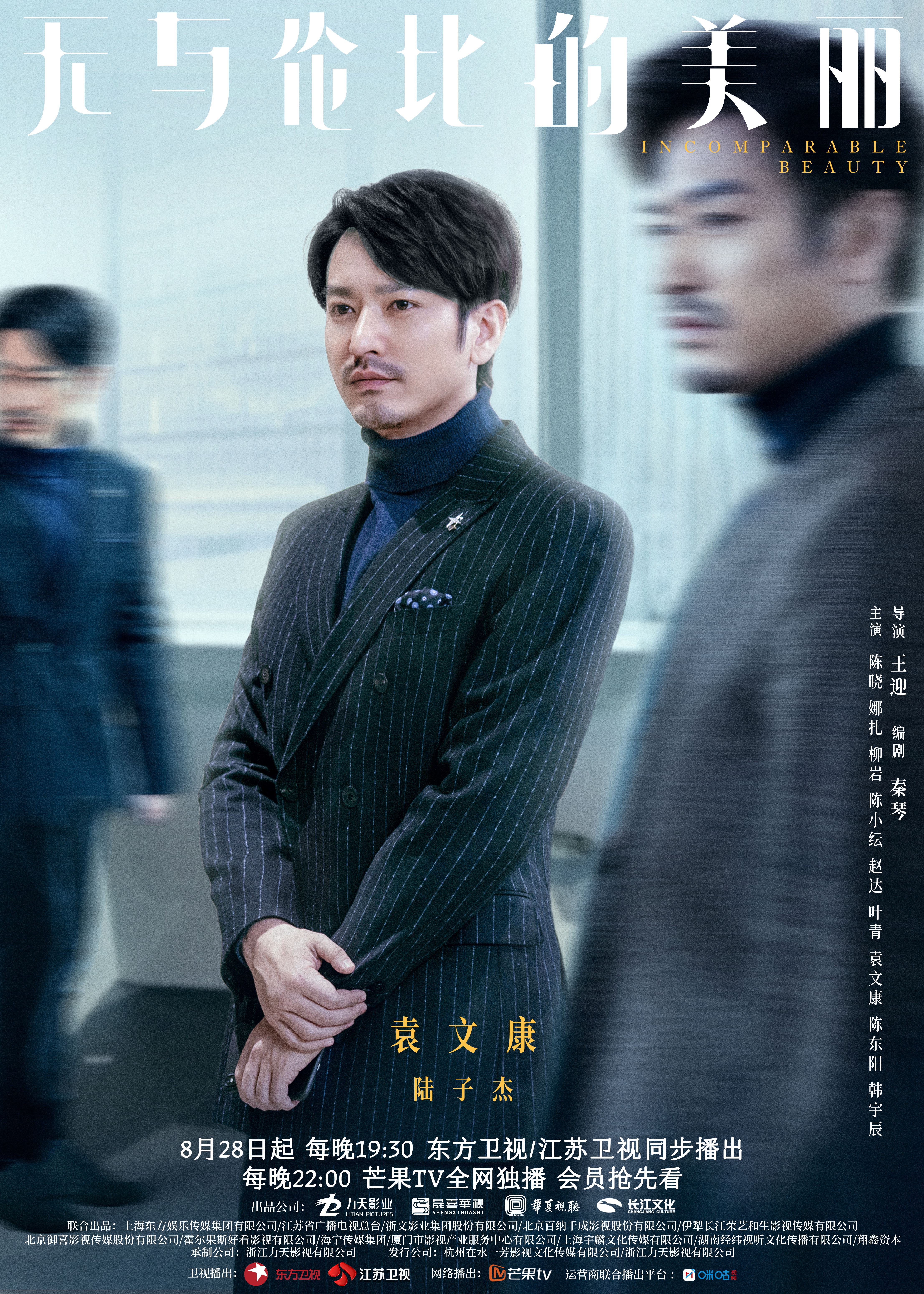 无与伦比的美丽的海报-角色海报 中国大陆