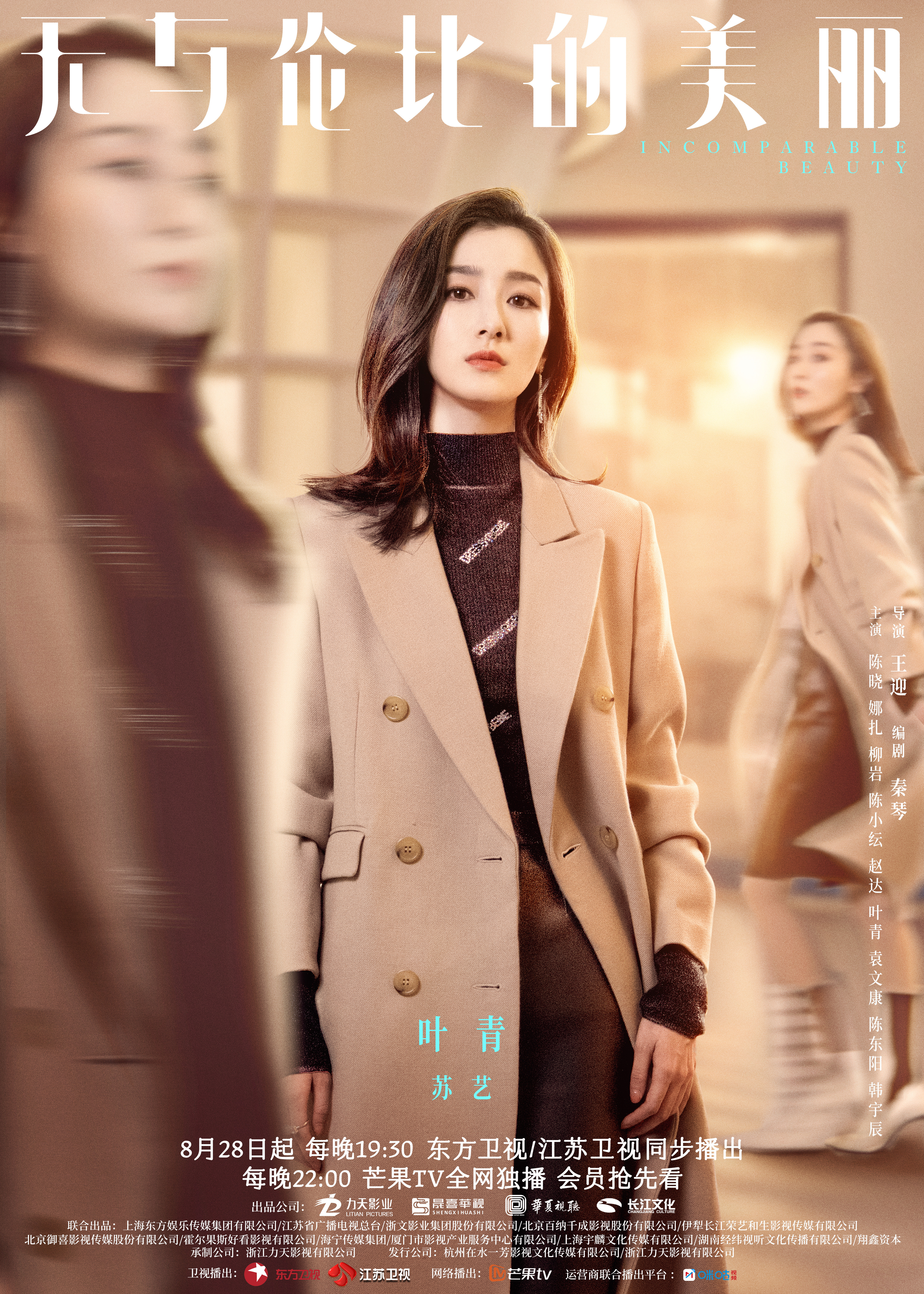 无与伦比的美丽的海报-角色海报 中国大陆