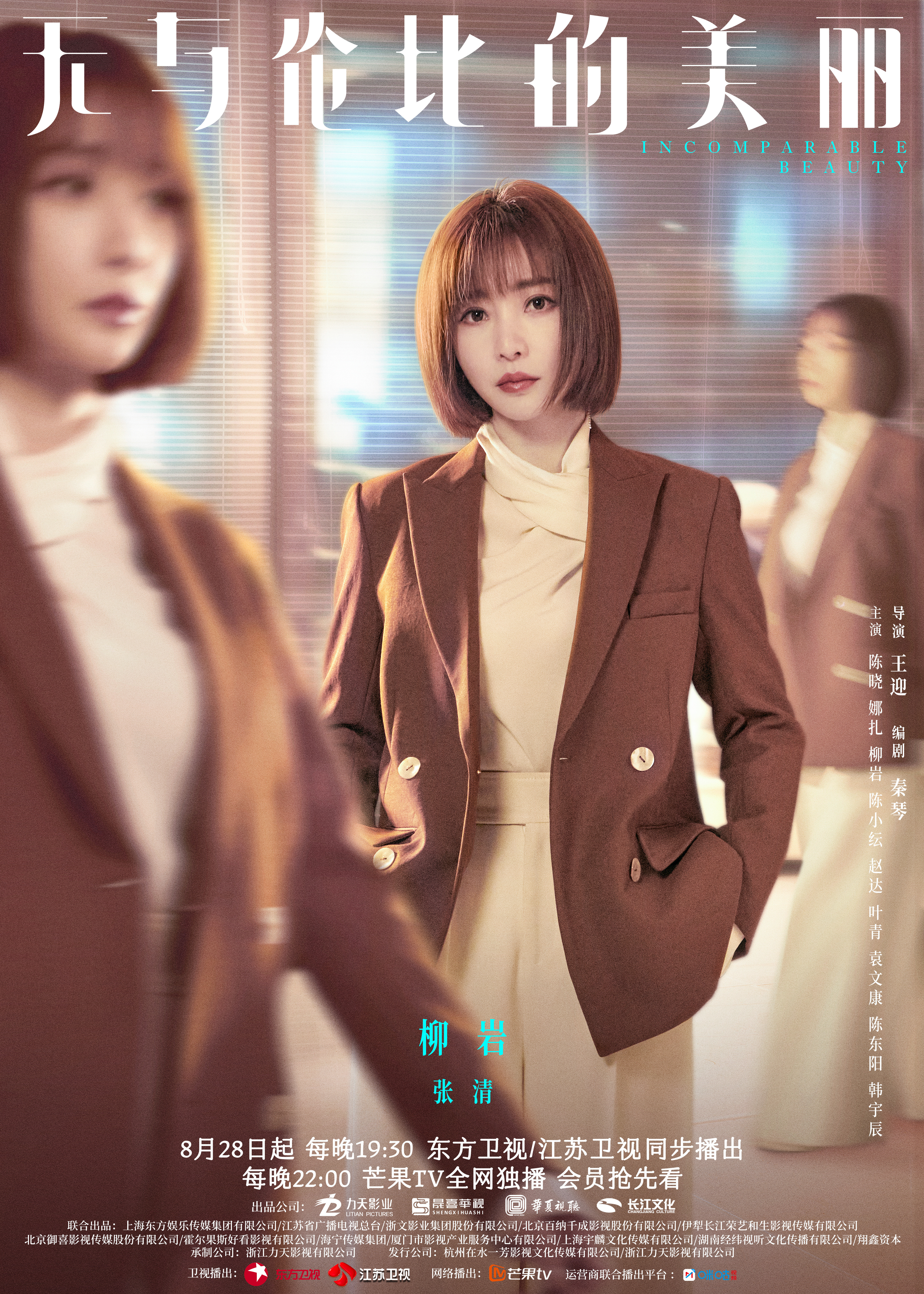 无与伦比的美丽的海报-角色海报 中国大陆