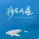 骑有此理 第二季