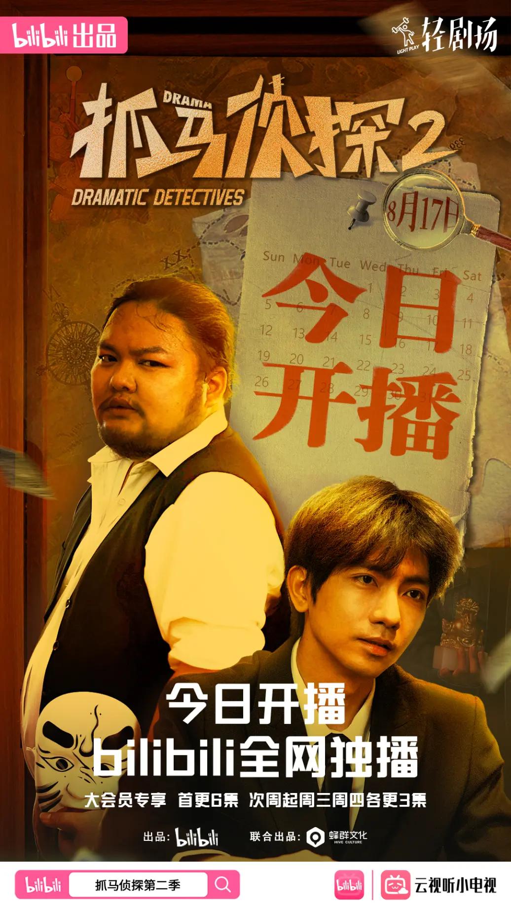 抓马侦探2的海报-正式海报