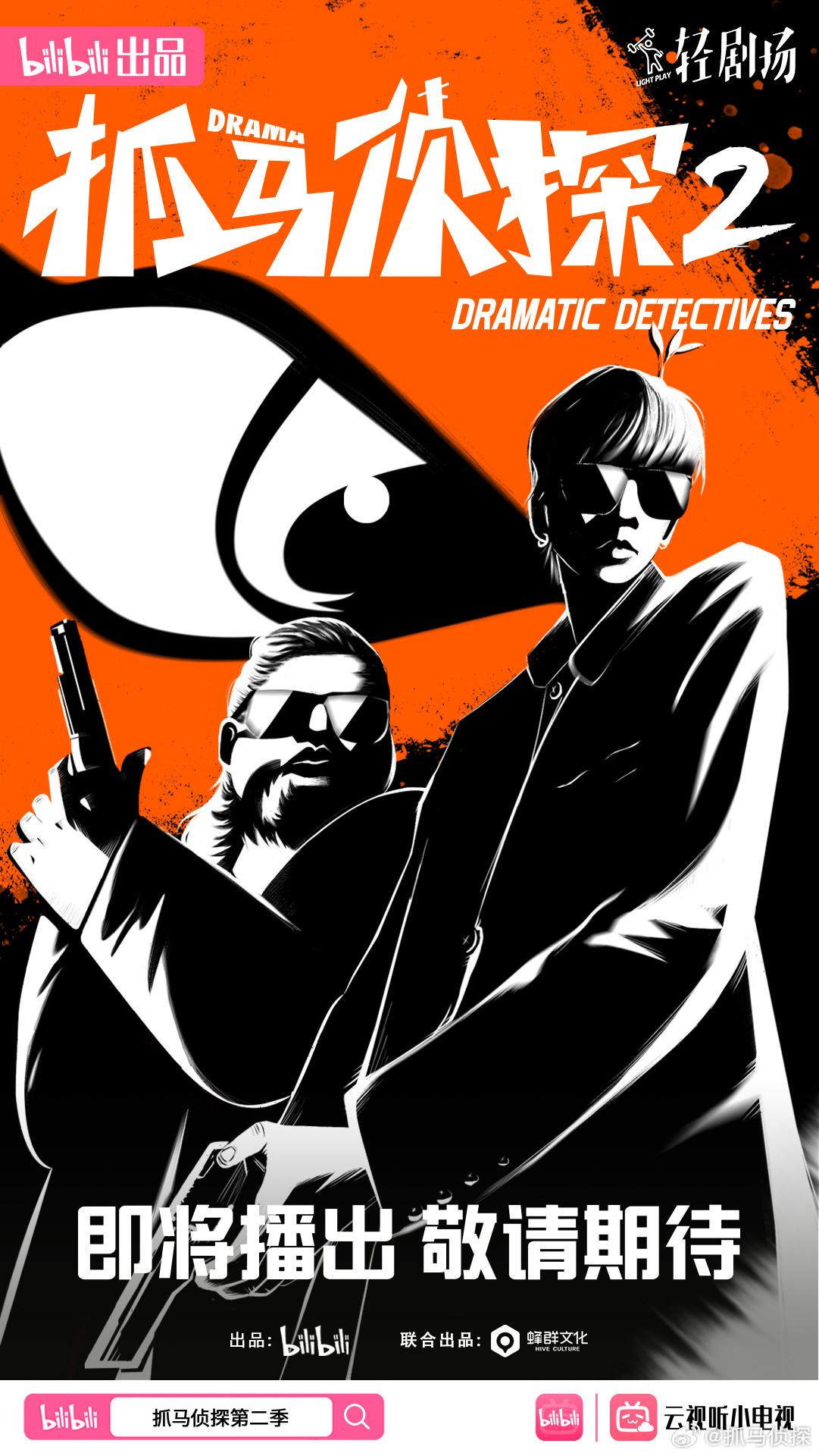 抓马侦探2的海报-正式海报