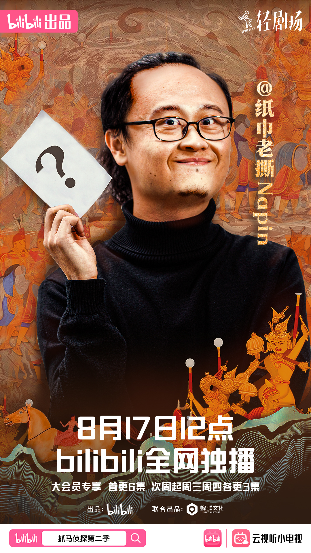 抓马侦探2的海报-角色海报 中国大陆