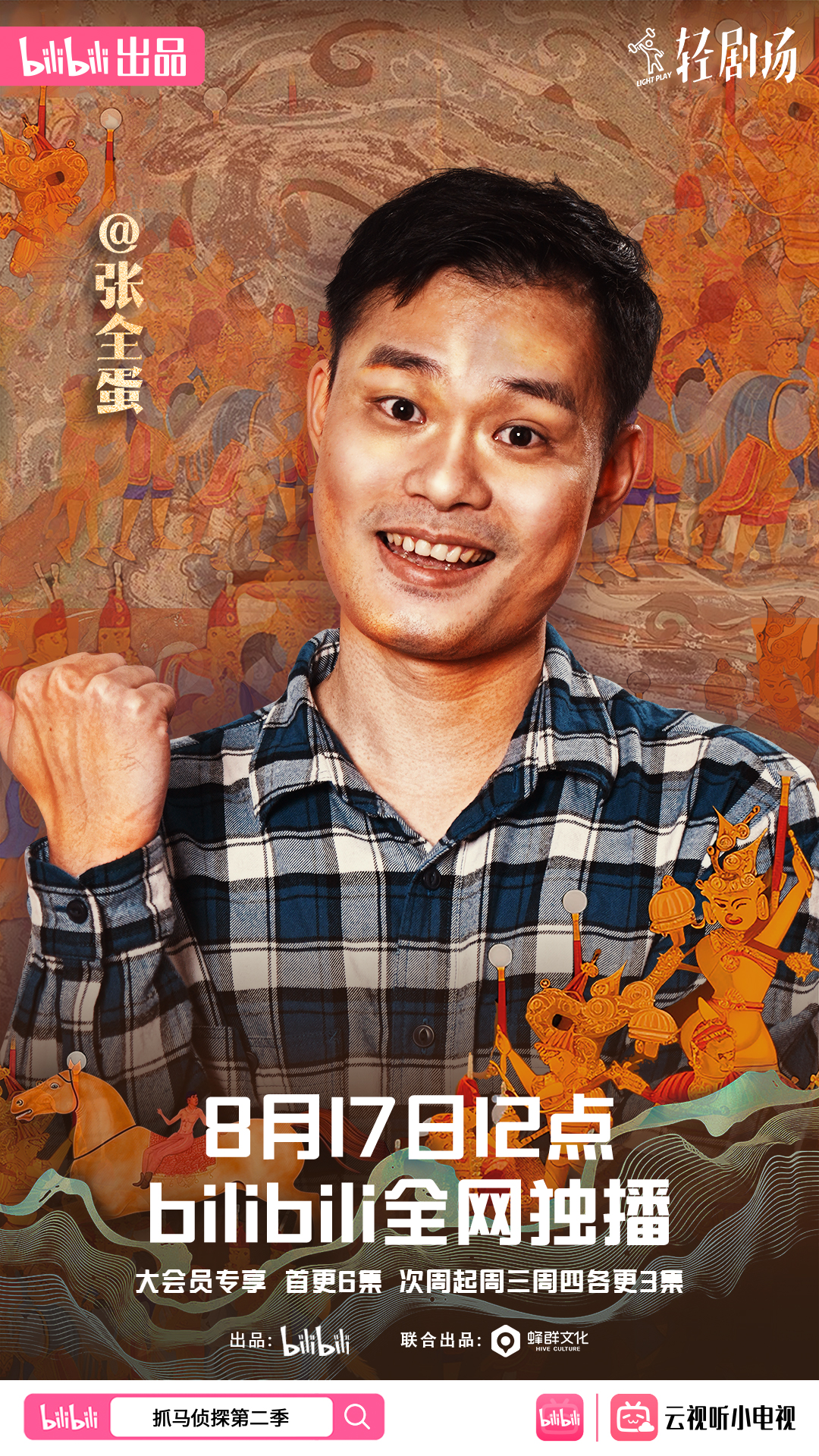 抓马侦探2的海报-角色海报 中国大陆