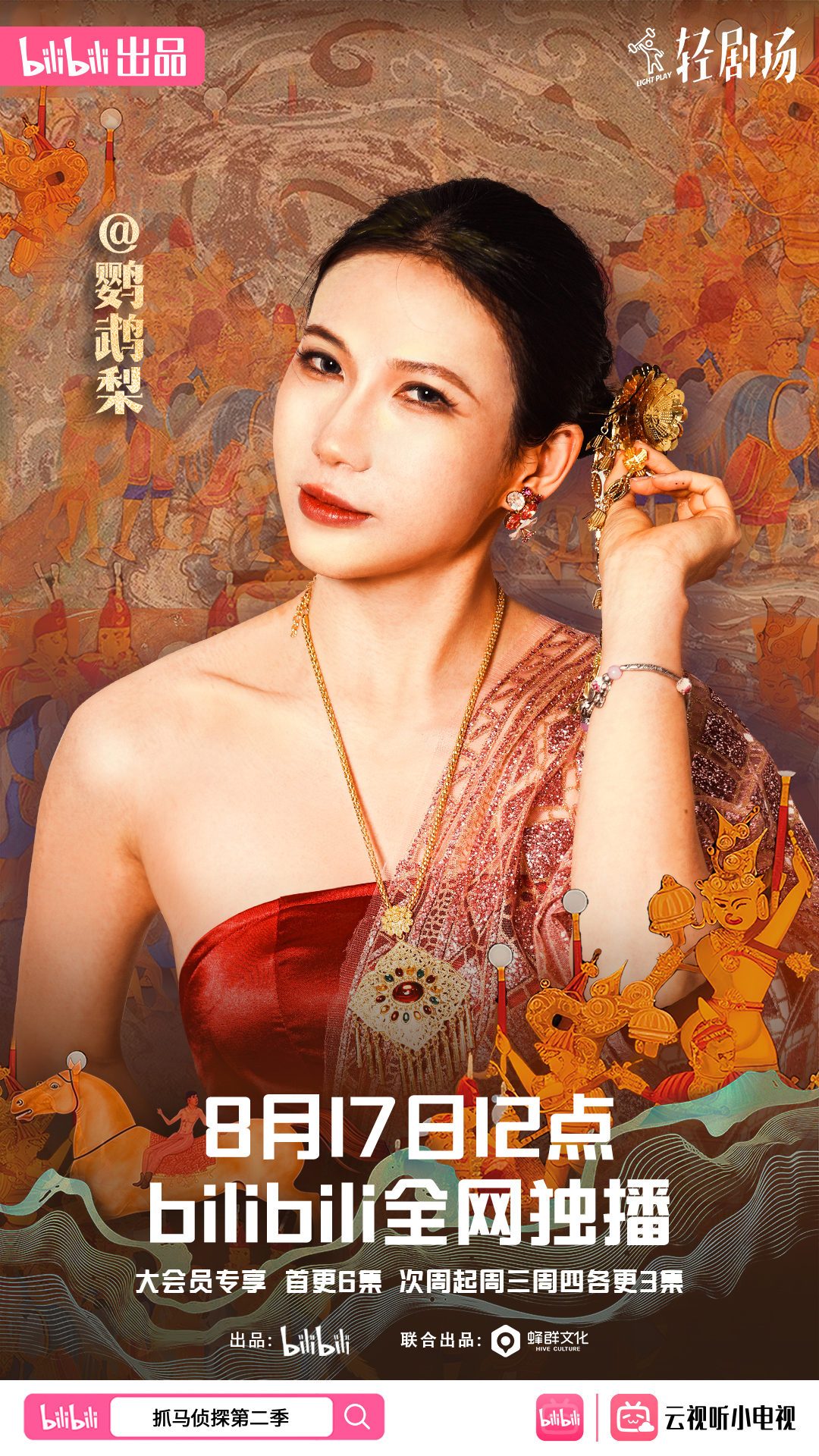 抓马侦探2的海报-角色海报 中国大陆