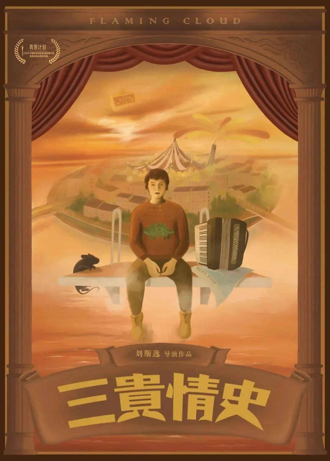 三贵情史的海报-正式海报