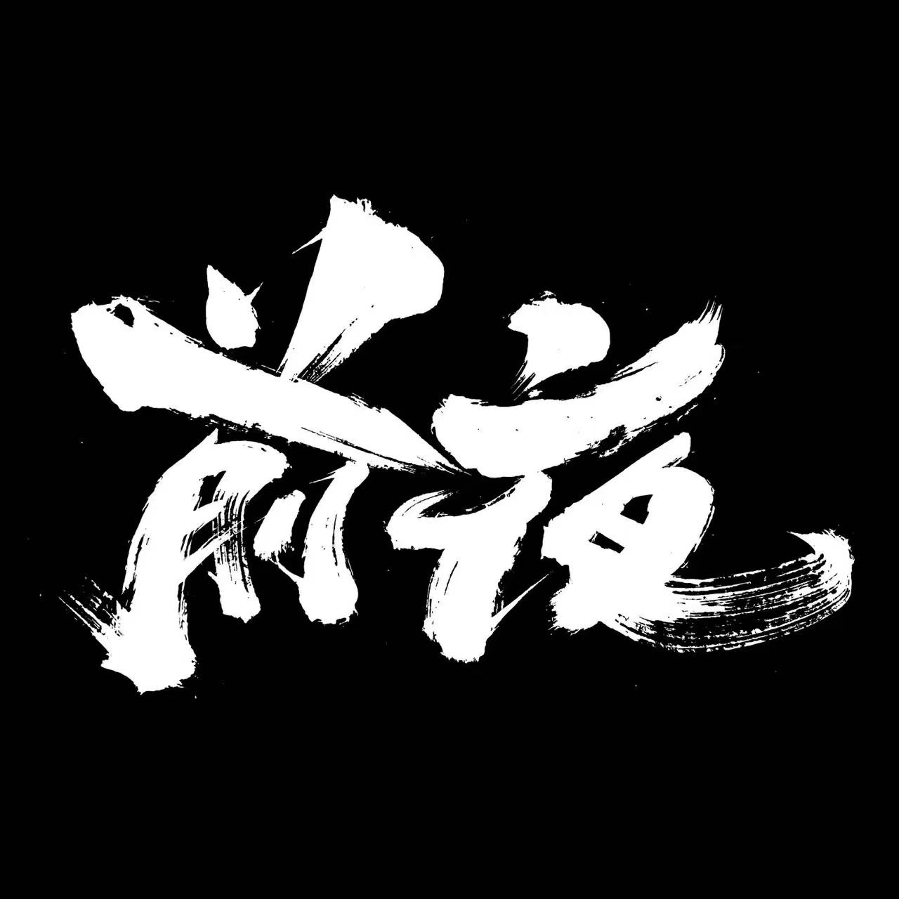 前夜的海报-正式海报