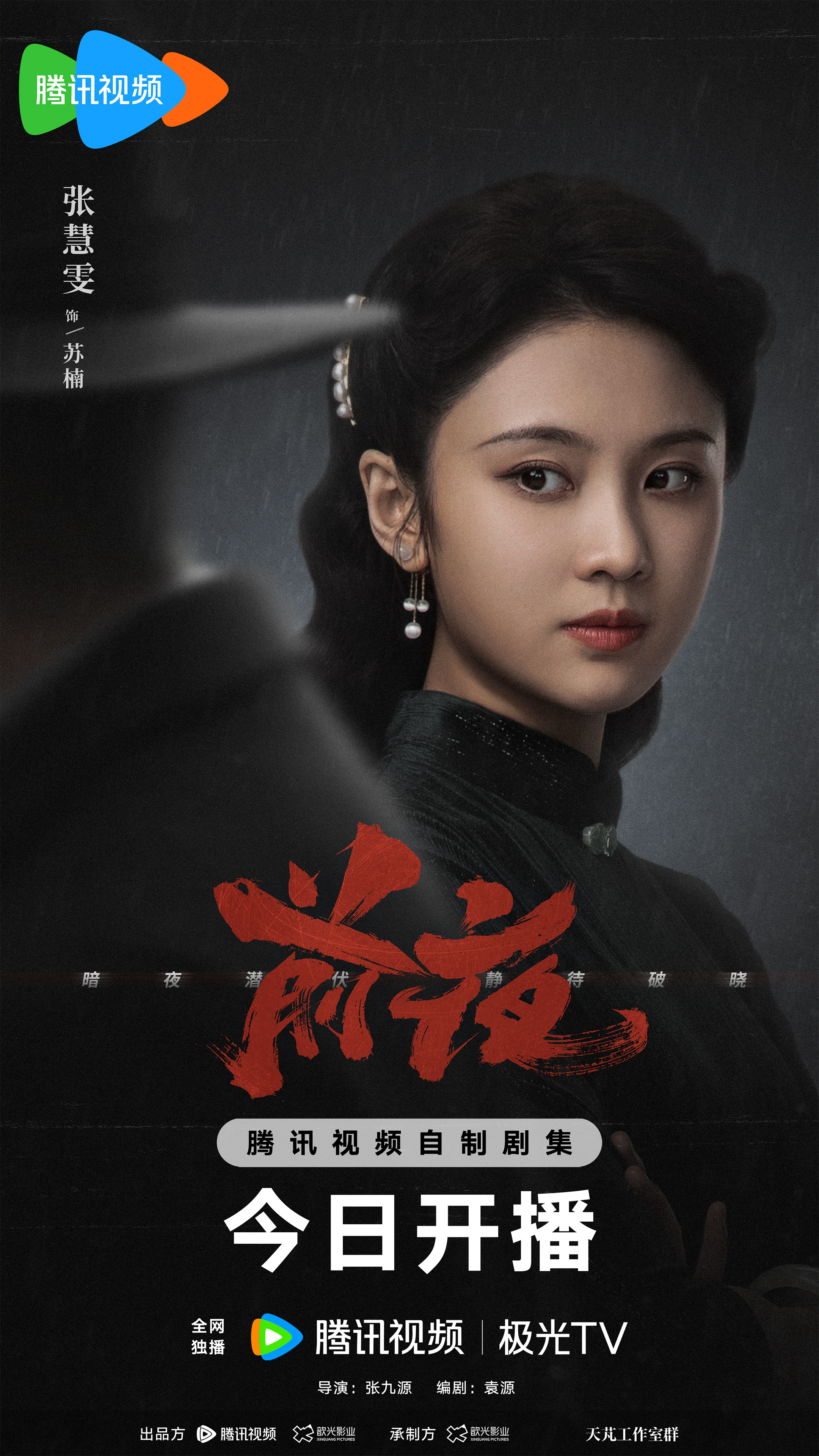 前夜的海报-角色海报 中国大陆