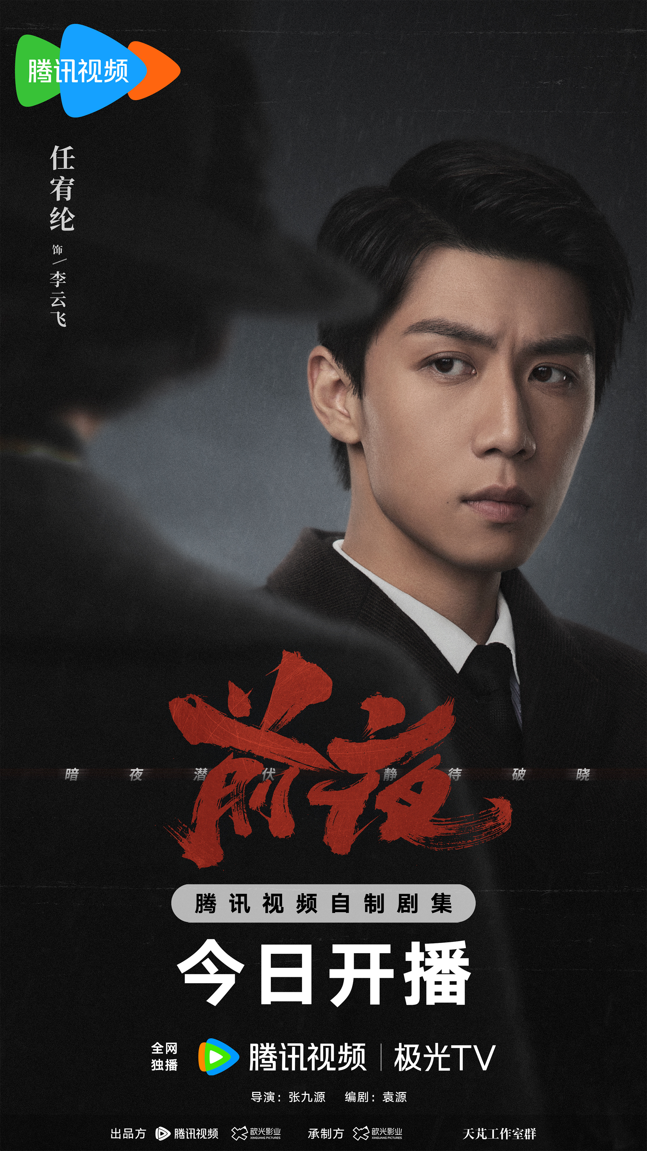 前夜的海报-角色海报 中国大陆